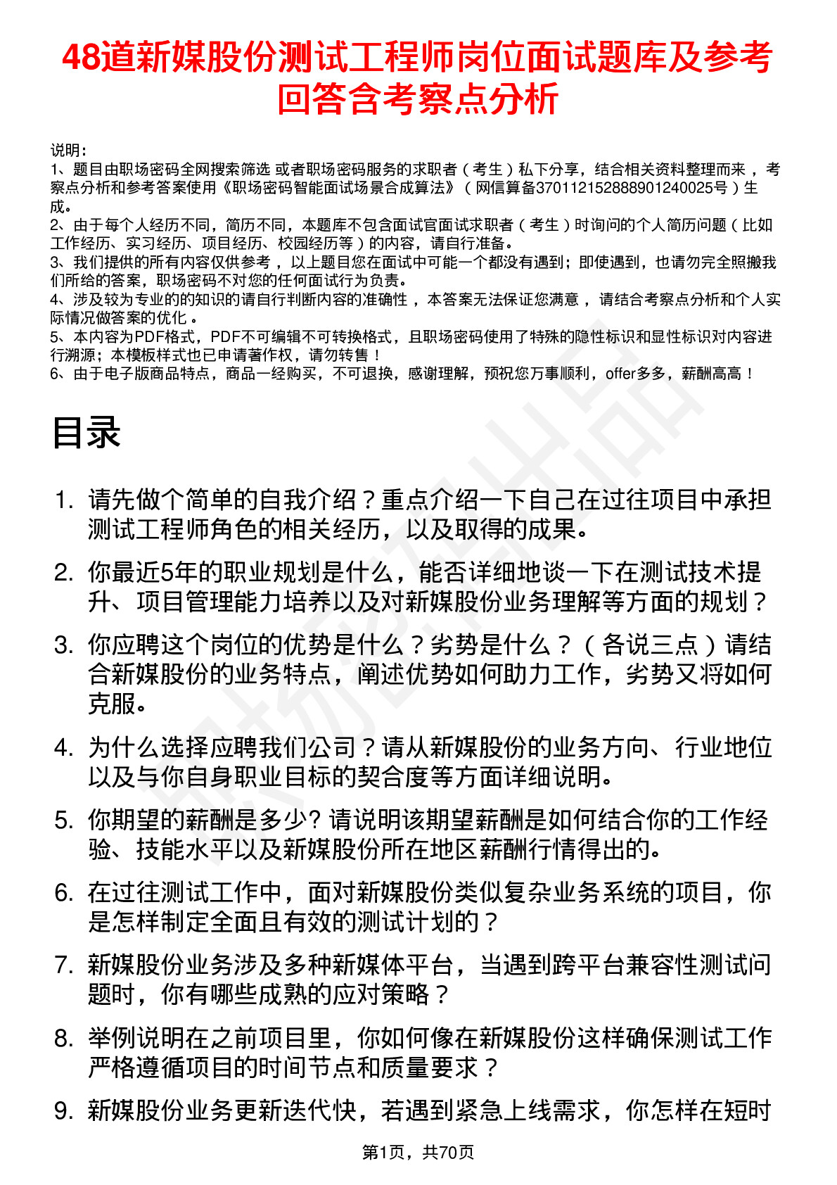 48道新媒股份测试工程师岗位面试题库及参考回答含考察点分析