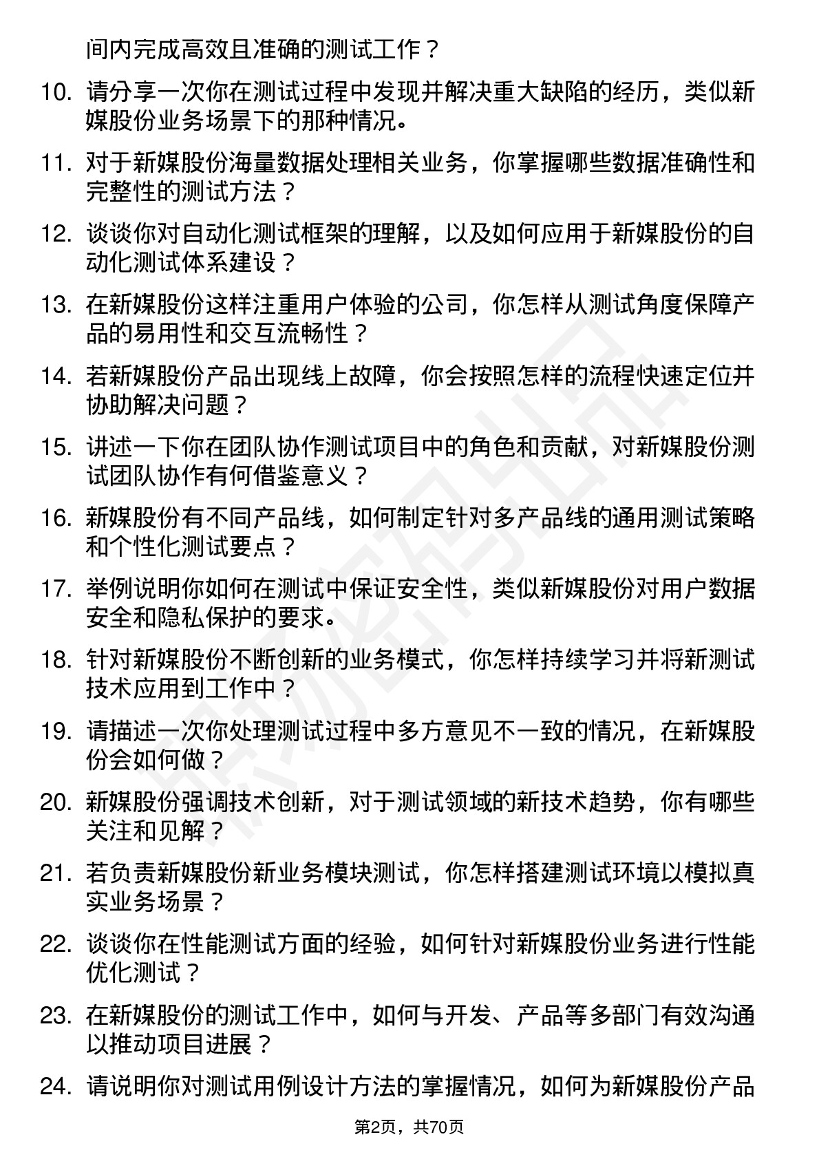 48道新媒股份测试工程师岗位面试题库及参考回答含考察点分析