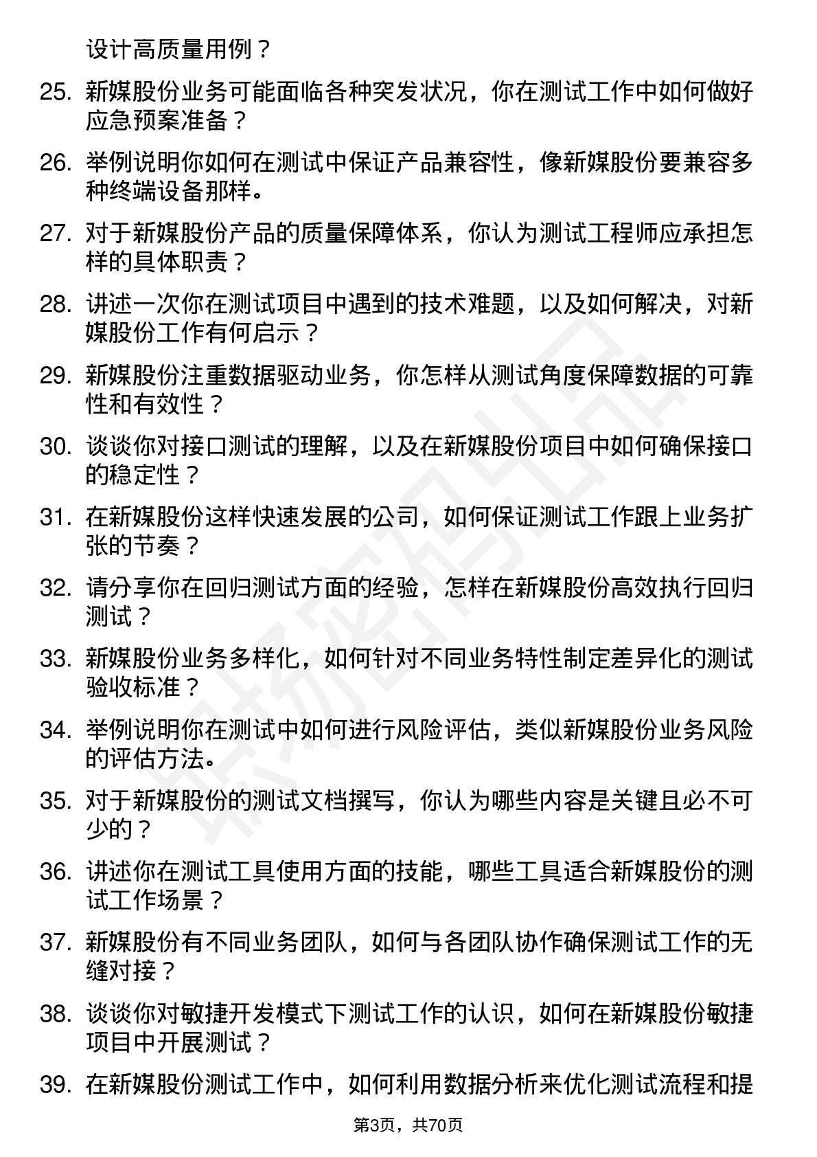 48道新媒股份测试工程师岗位面试题库及参考回答含考察点分析