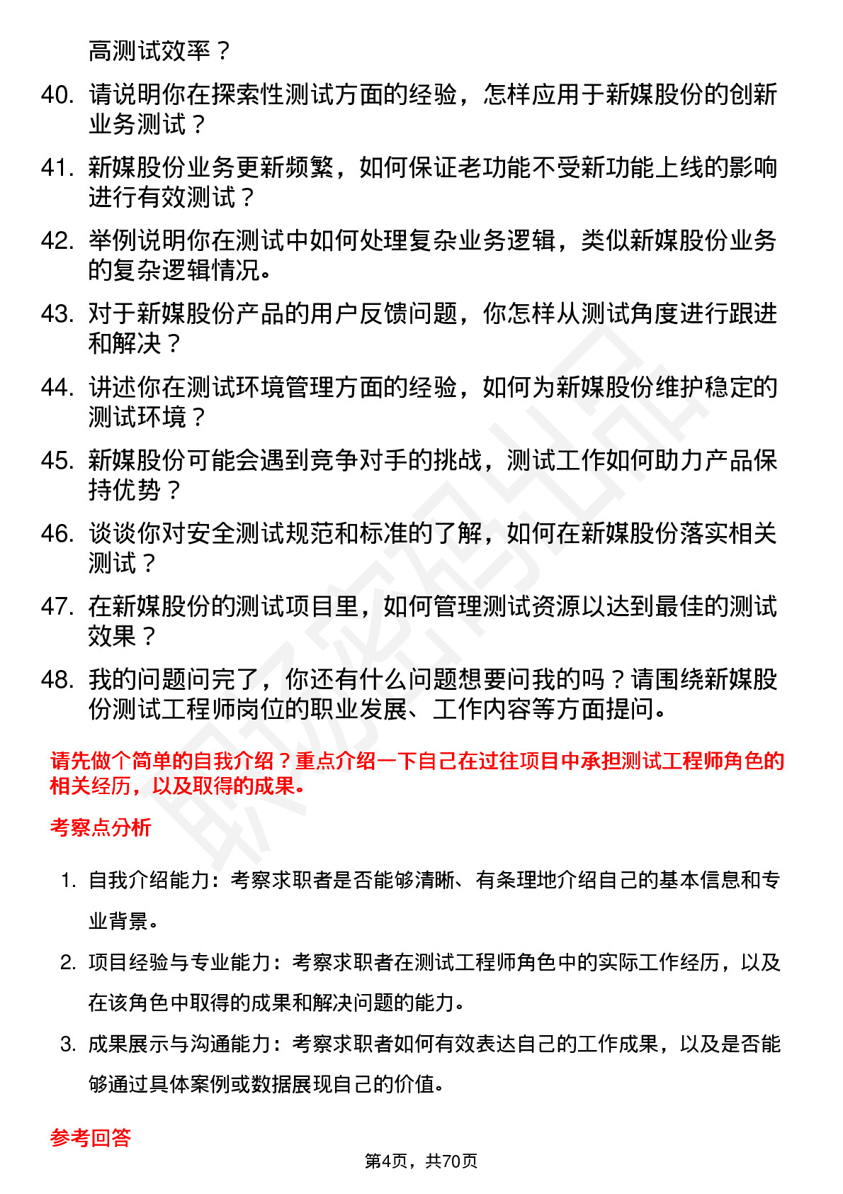 48道新媒股份测试工程师岗位面试题库及参考回答含考察点分析