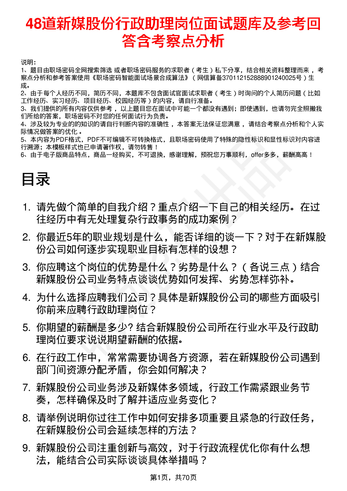 48道新媒股份行政助理岗位面试题库及参考回答含考察点分析