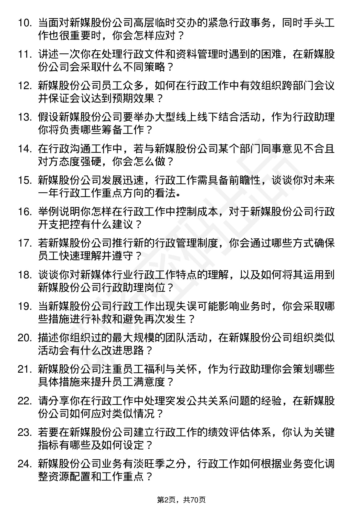 48道新媒股份行政助理岗位面试题库及参考回答含考察点分析