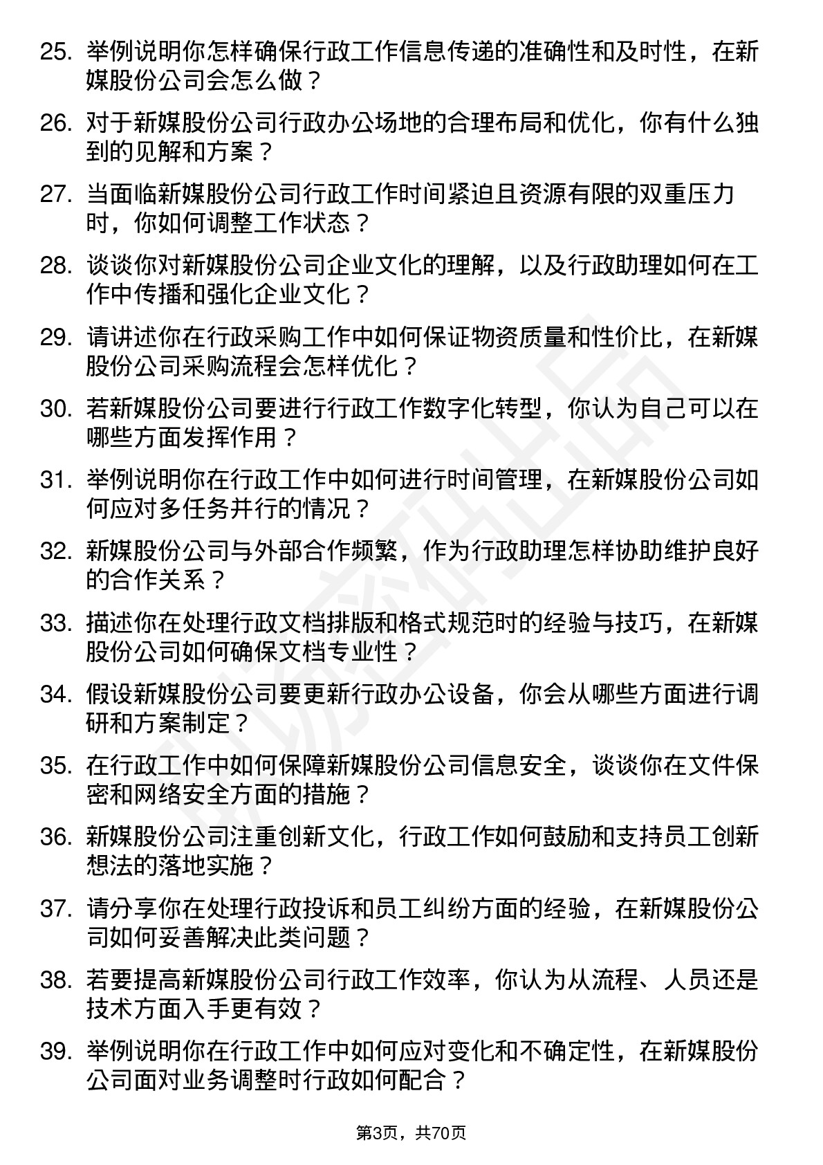 48道新媒股份行政助理岗位面试题库及参考回答含考察点分析