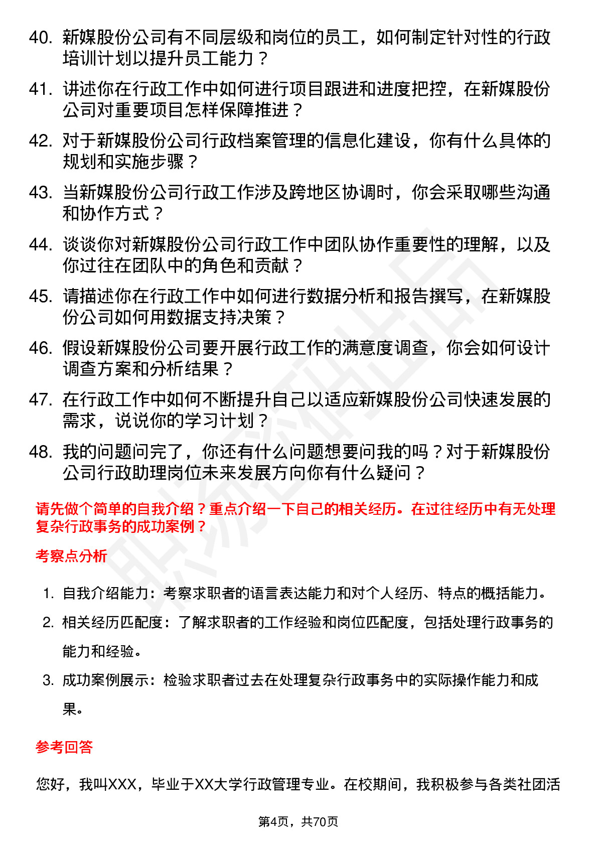 48道新媒股份行政助理岗位面试题库及参考回答含考察点分析