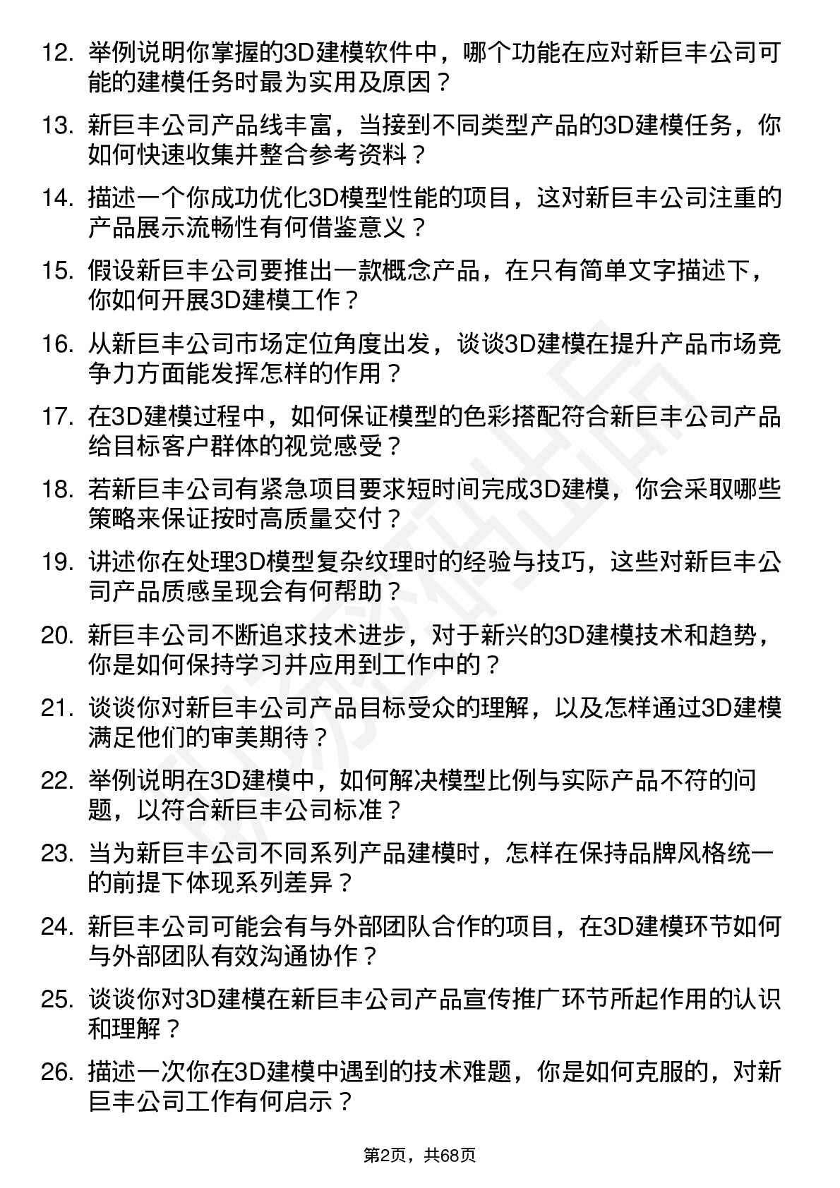 48道新巨丰3D 建模师岗位面试题库及参考回答含考察点分析