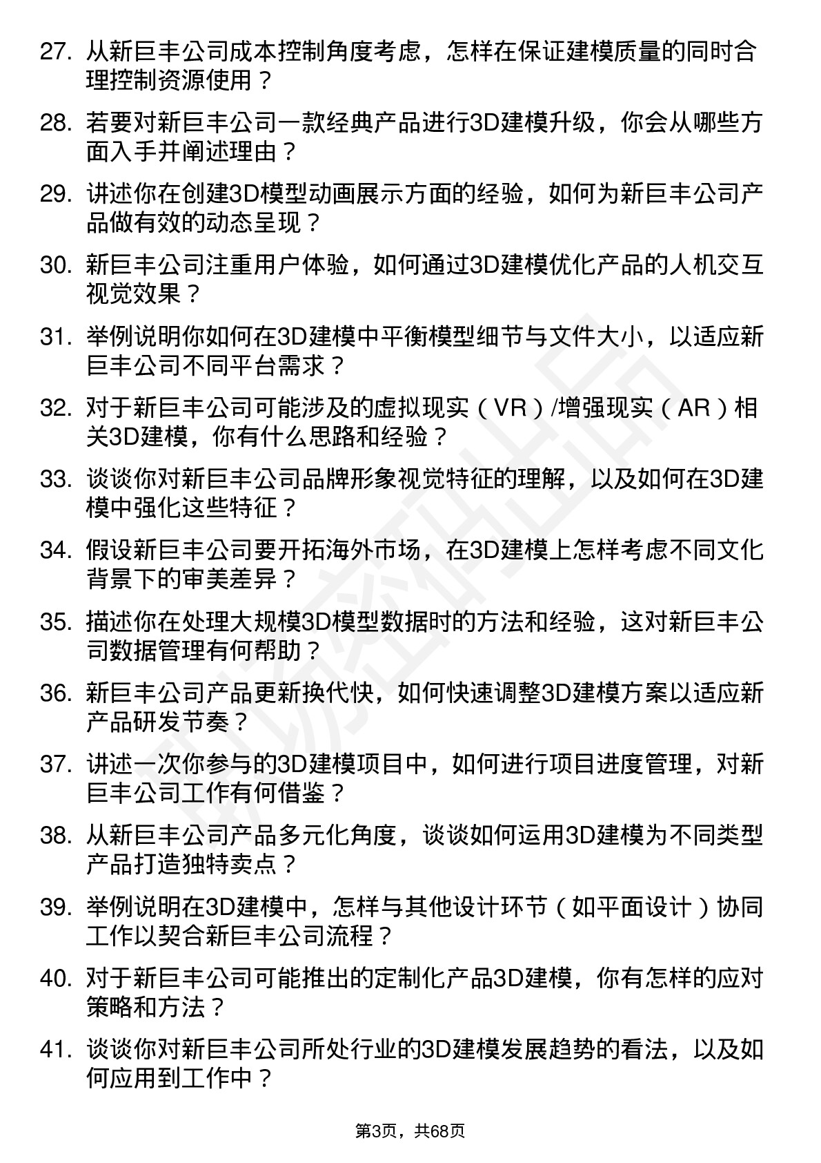 48道新巨丰3D 建模师岗位面试题库及参考回答含考察点分析