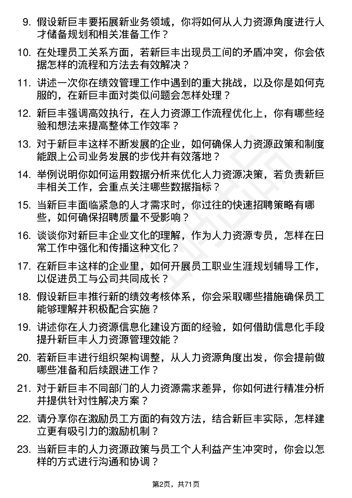 48道新巨丰人力资源专员岗位面试题库及参考回答含考察点分析