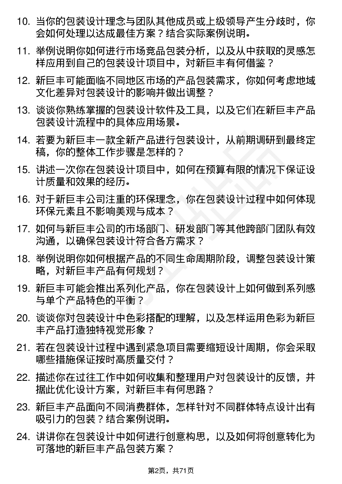 48道新巨丰包装设计师岗位面试题库及参考回答含考察点分析