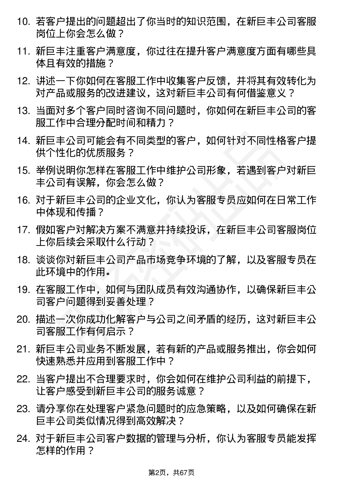 48道新巨丰客服专员岗位面试题库及参考回答含考察点分析