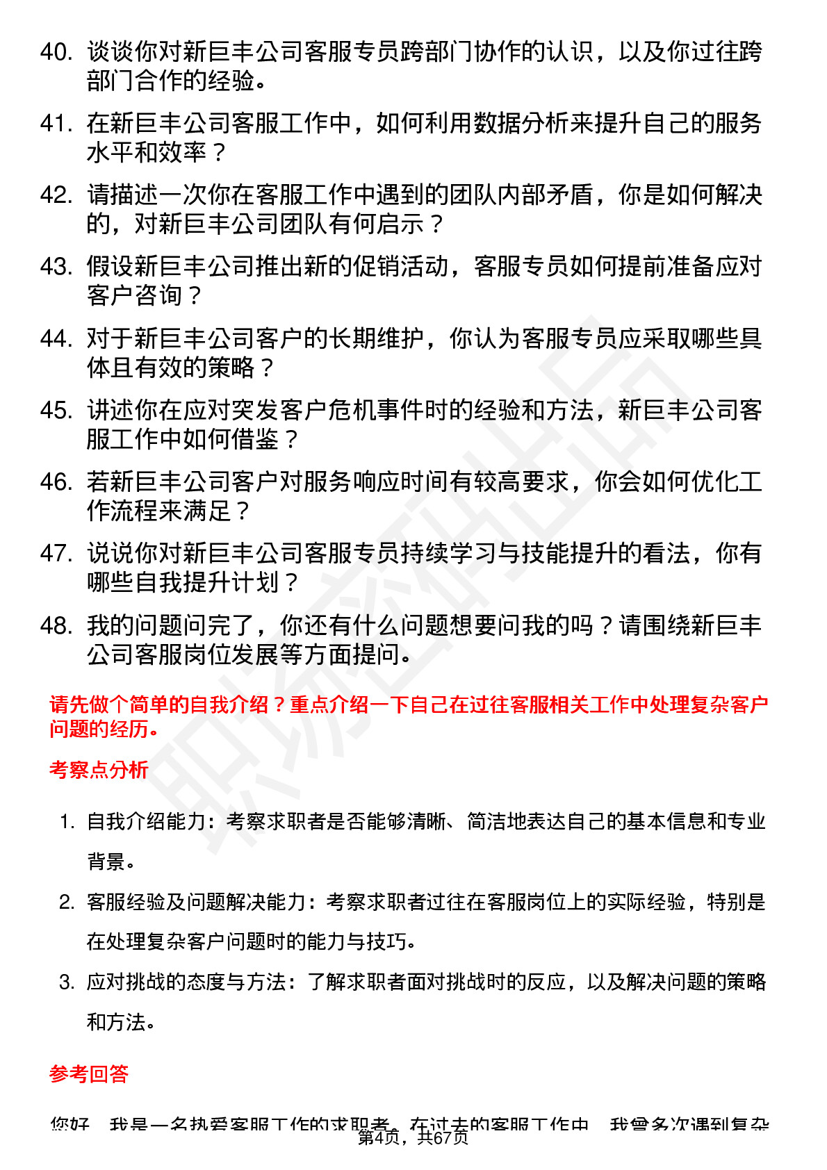 48道新巨丰客服专员岗位面试题库及参考回答含考察点分析