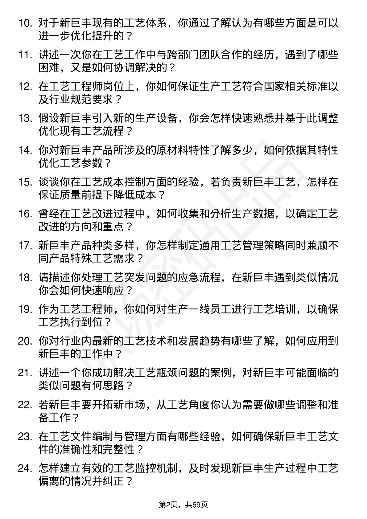 48道新巨丰工艺工程师岗位面试题库及参考回答含考察点分析