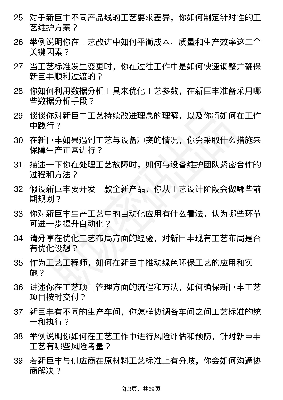 48道新巨丰工艺工程师岗位面试题库及参考回答含考察点分析