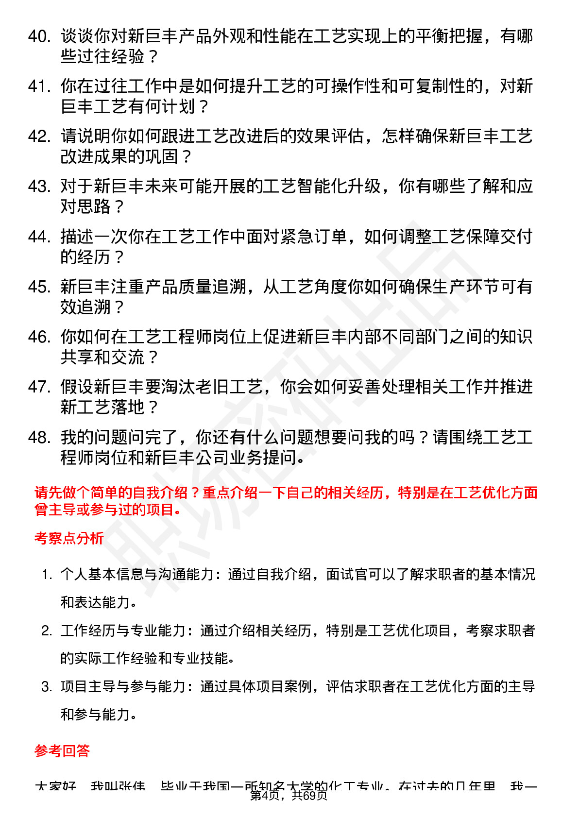 48道新巨丰工艺工程师岗位面试题库及参考回答含考察点分析