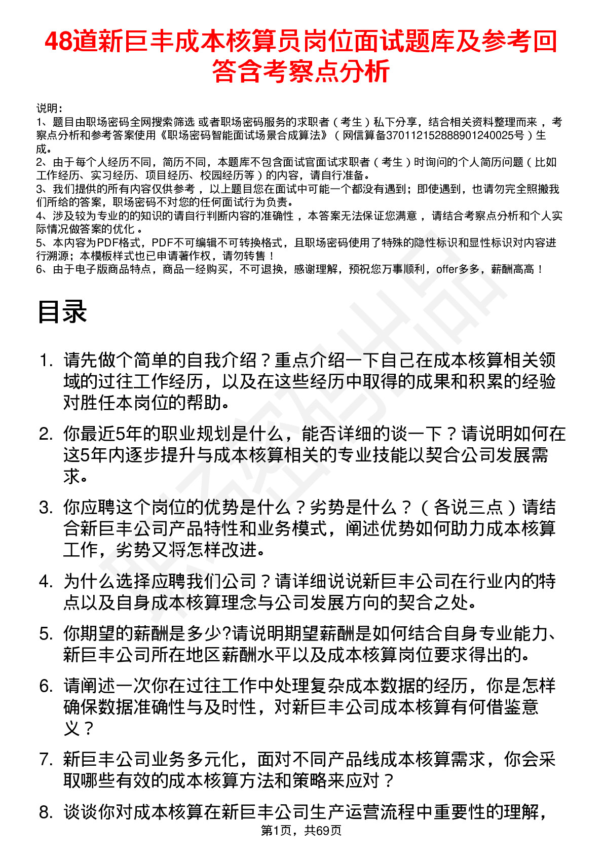 48道新巨丰成本核算员岗位面试题库及参考回答含考察点分析