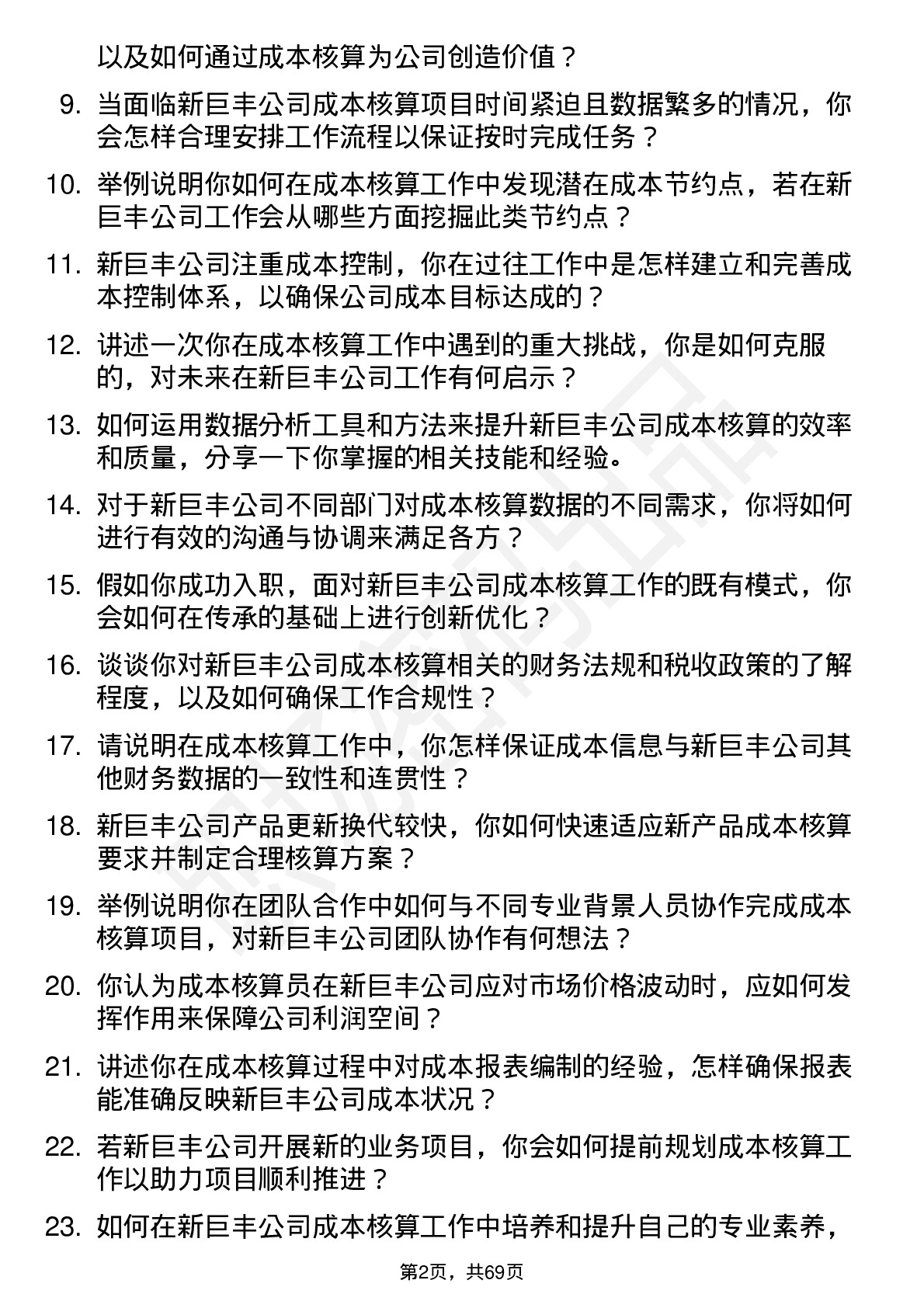 48道新巨丰成本核算员岗位面试题库及参考回答含考察点分析