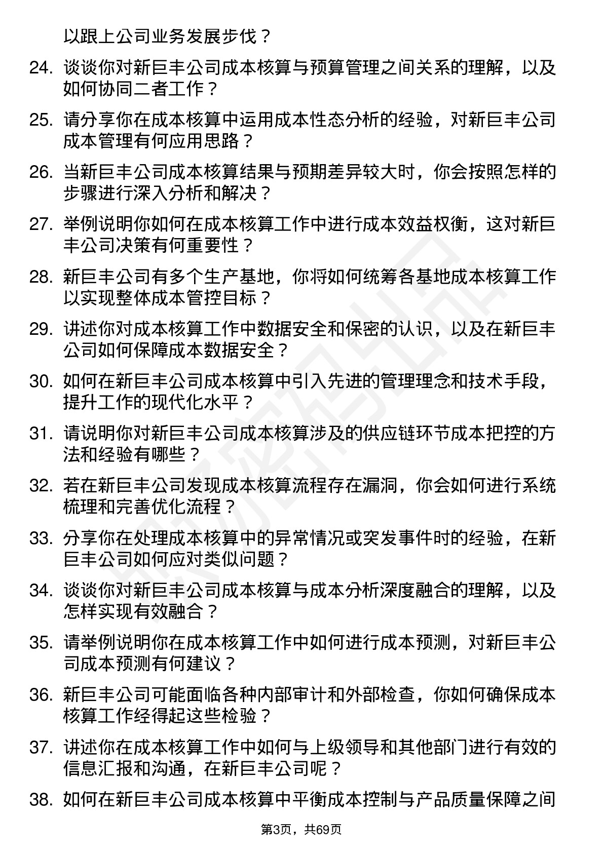 48道新巨丰成本核算员岗位面试题库及参考回答含考察点分析