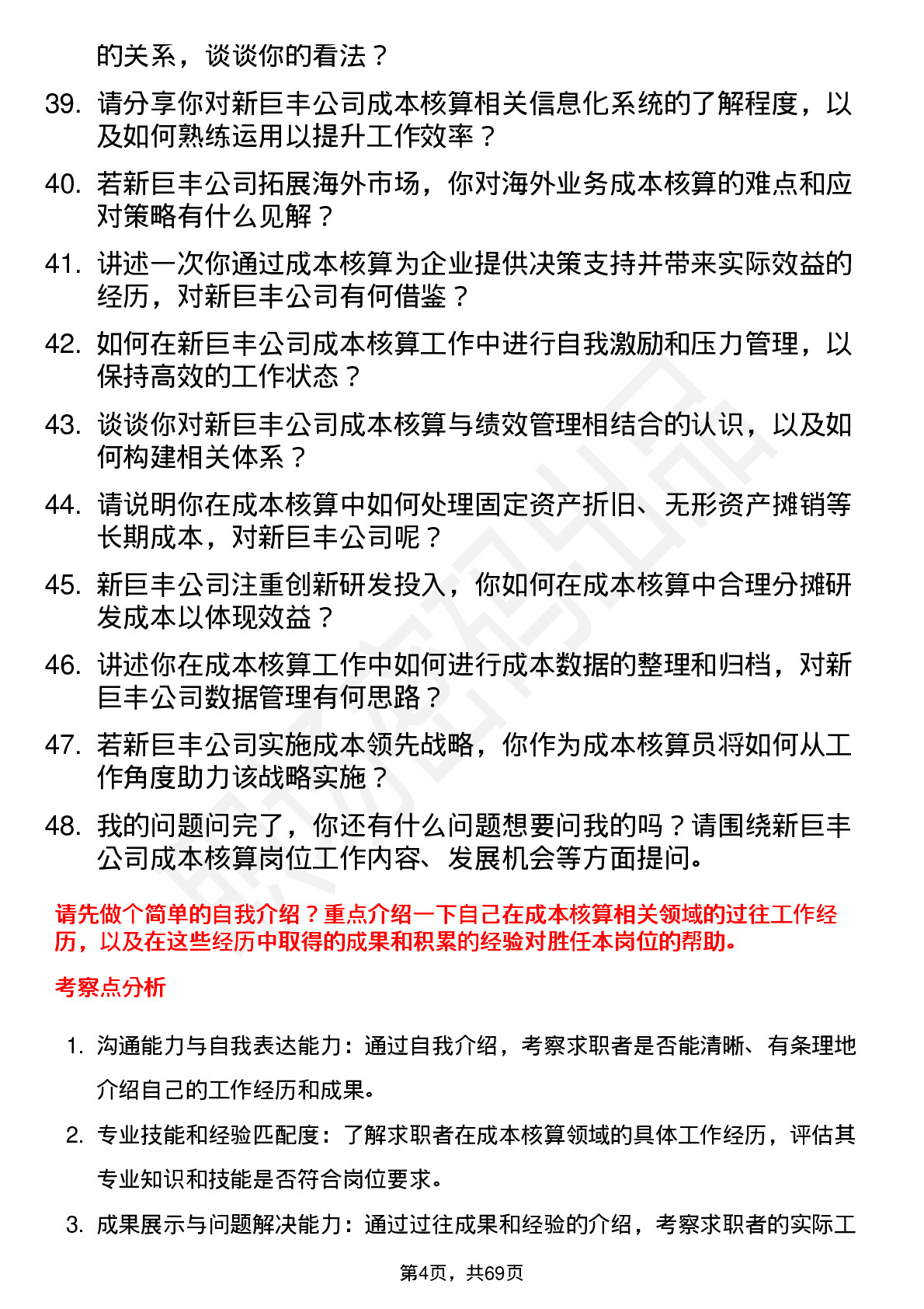 48道新巨丰成本核算员岗位面试题库及参考回答含考察点分析