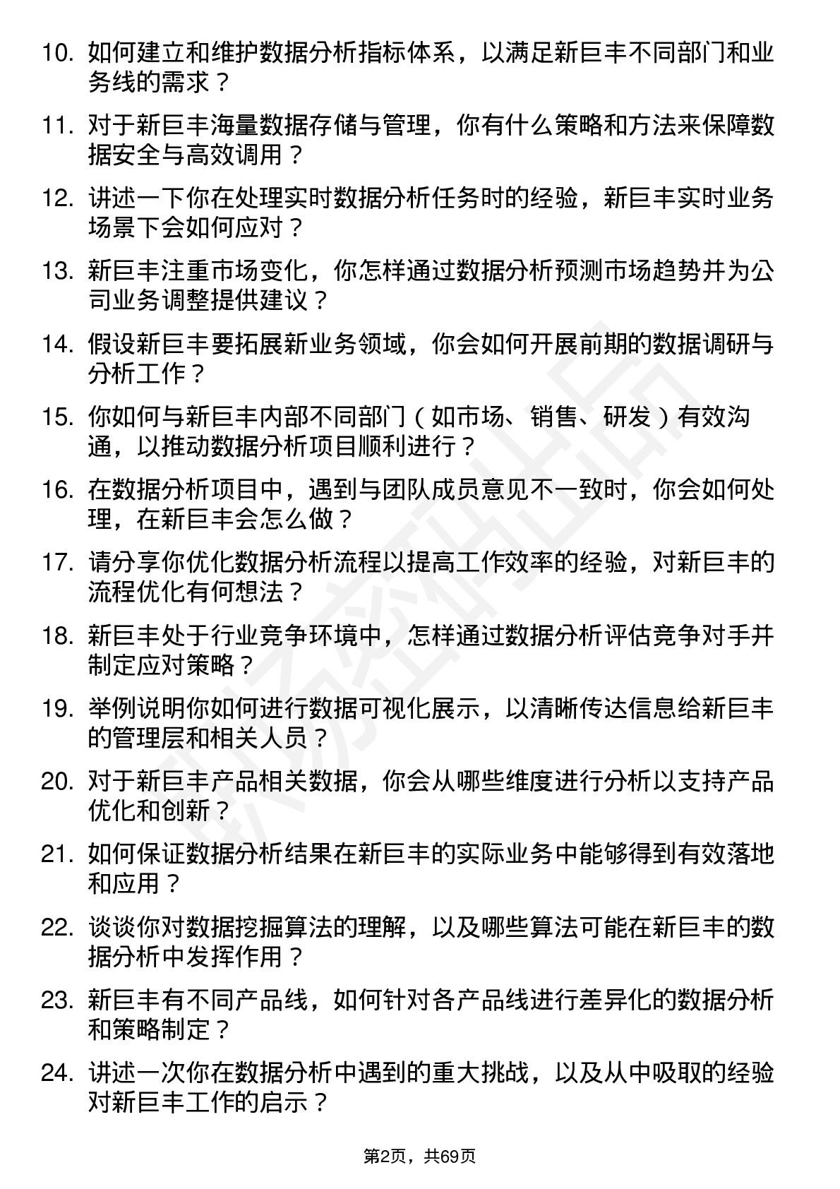 48道新巨丰数据分析员岗位面试题库及参考回答含考察点分析