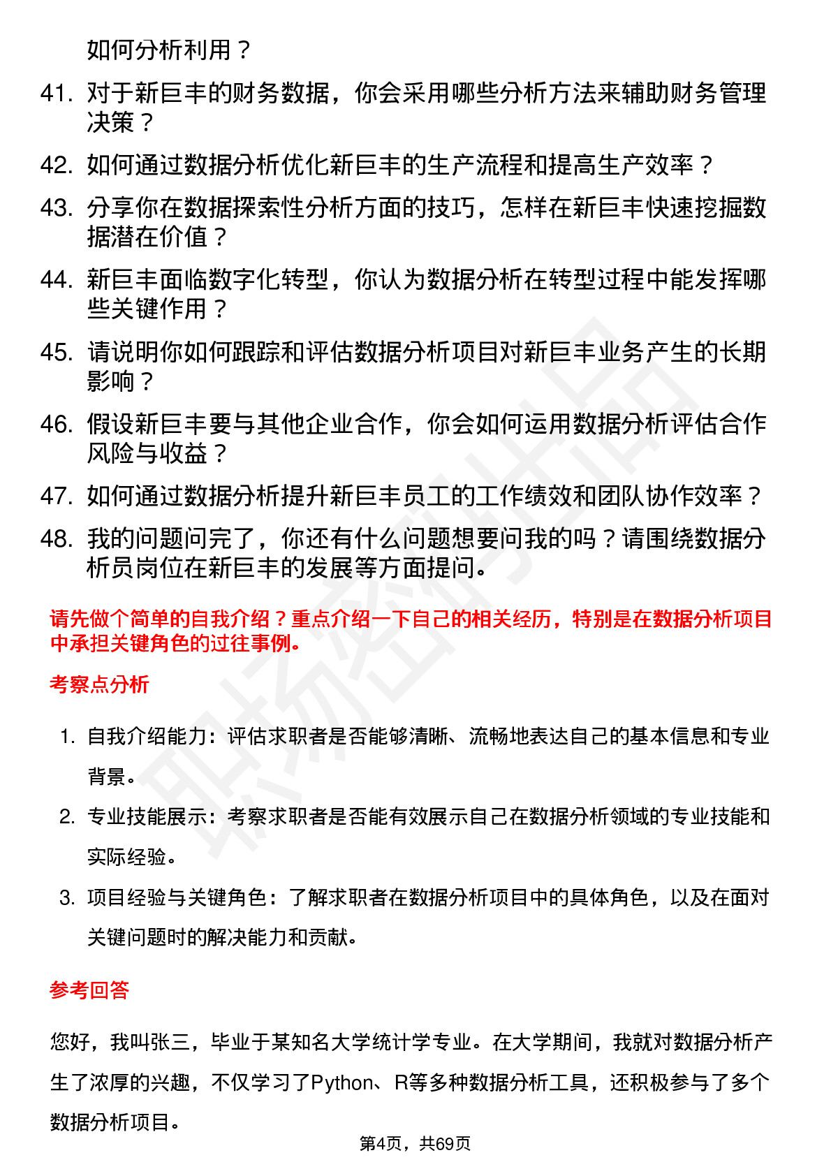 48道新巨丰数据分析员岗位面试题库及参考回答含考察点分析