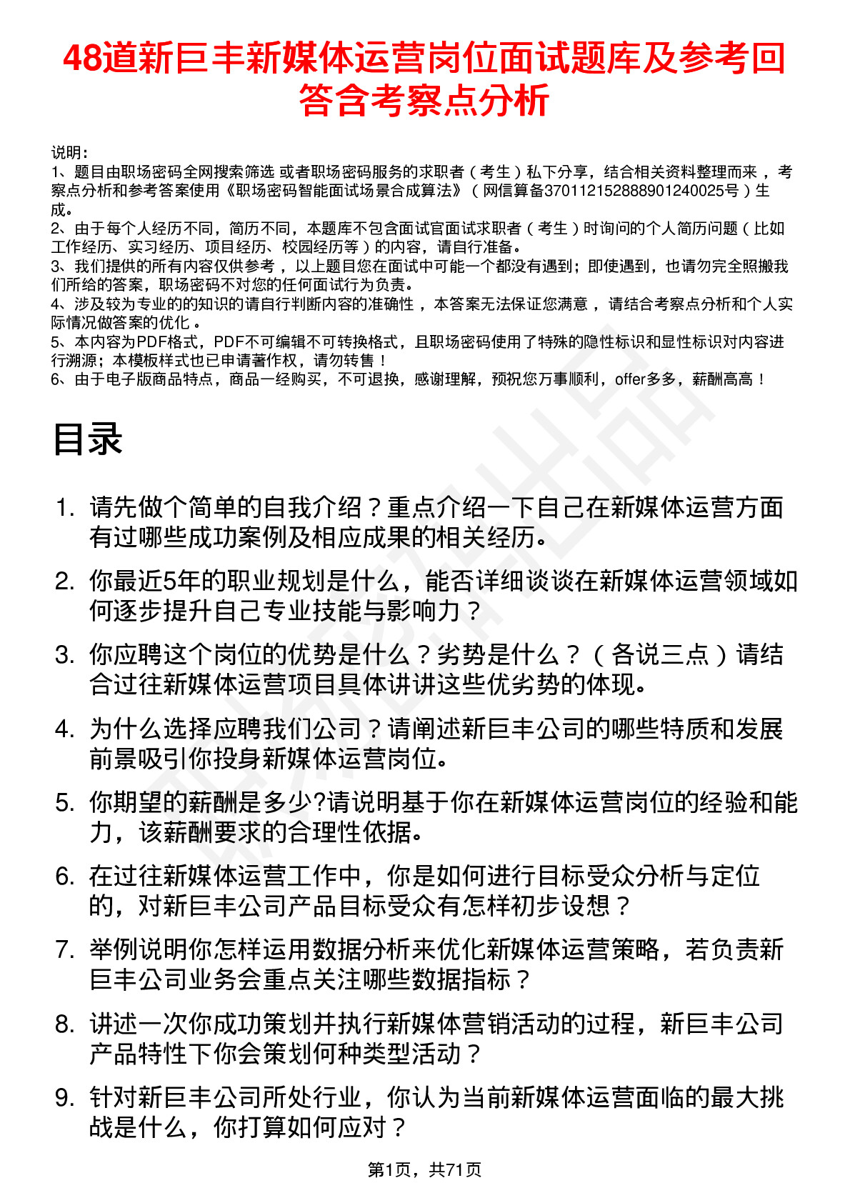 48道新巨丰新媒体运营岗位面试题库及参考回答含考察点分析