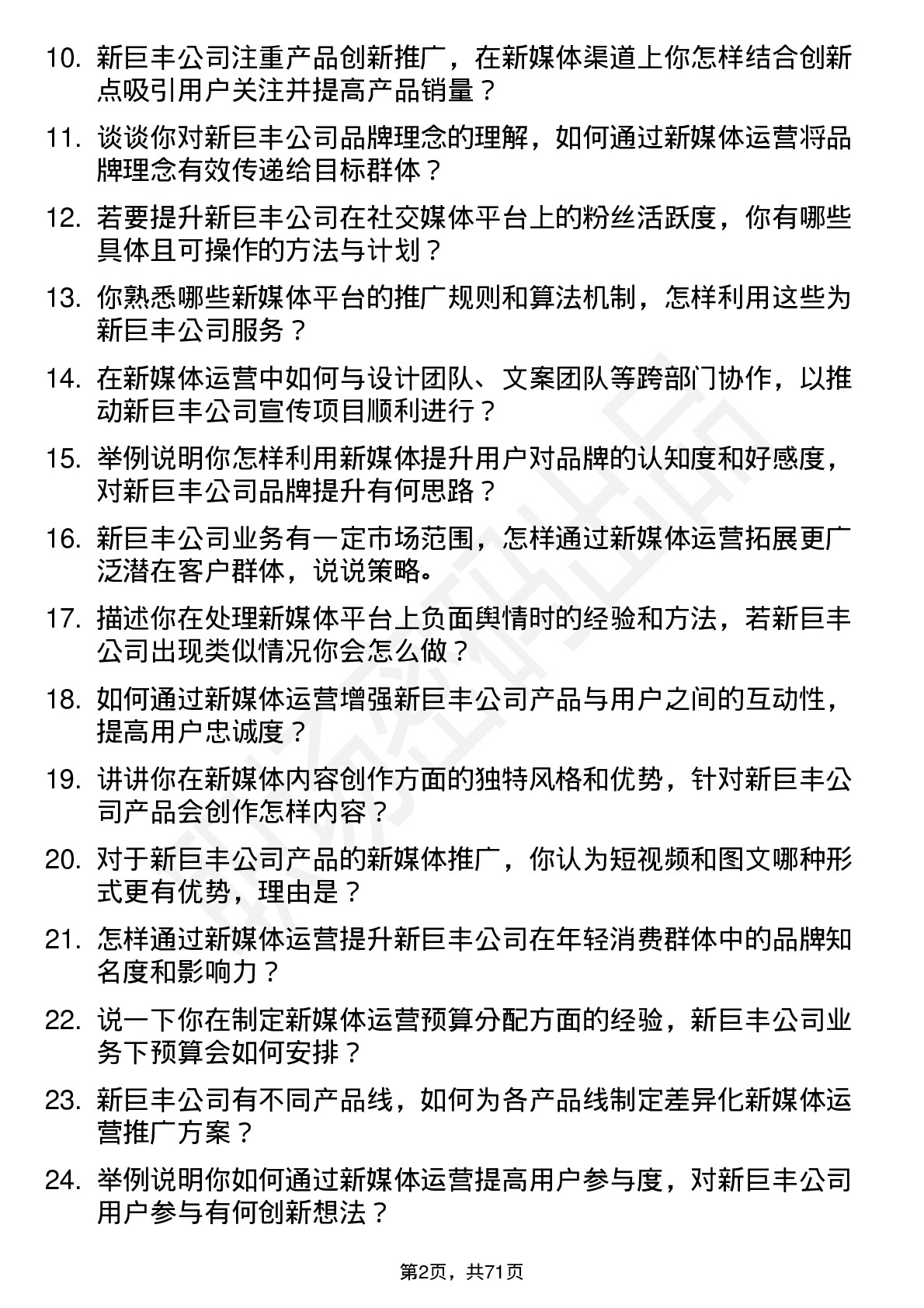 48道新巨丰新媒体运营岗位面试题库及参考回答含考察点分析