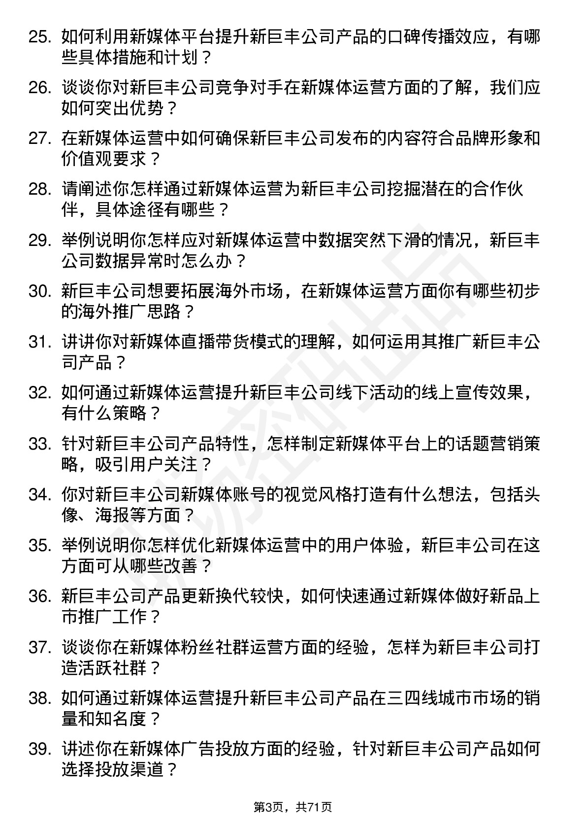 48道新巨丰新媒体运营岗位面试题库及参考回答含考察点分析