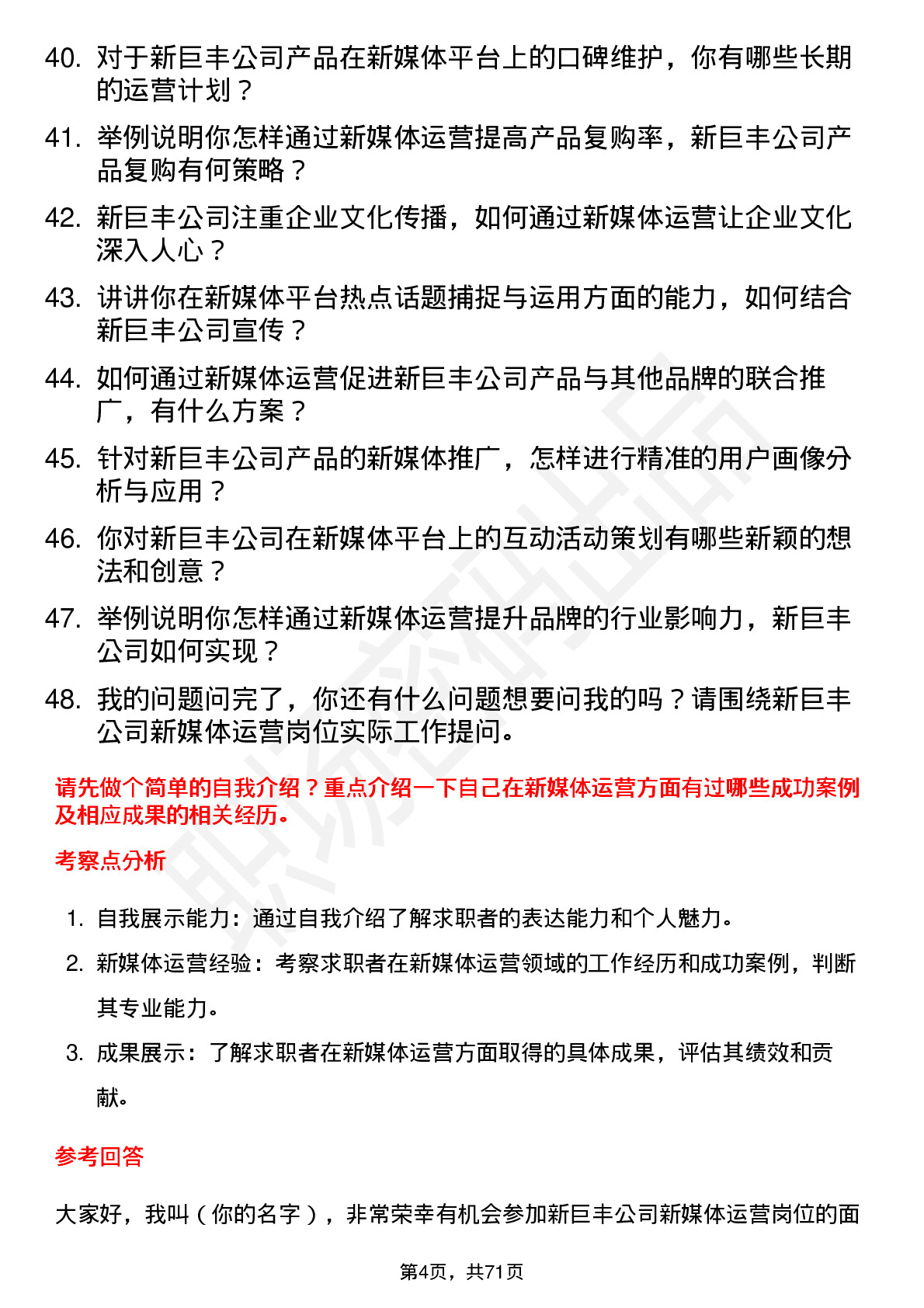 48道新巨丰新媒体运营岗位面试题库及参考回答含考察点分析