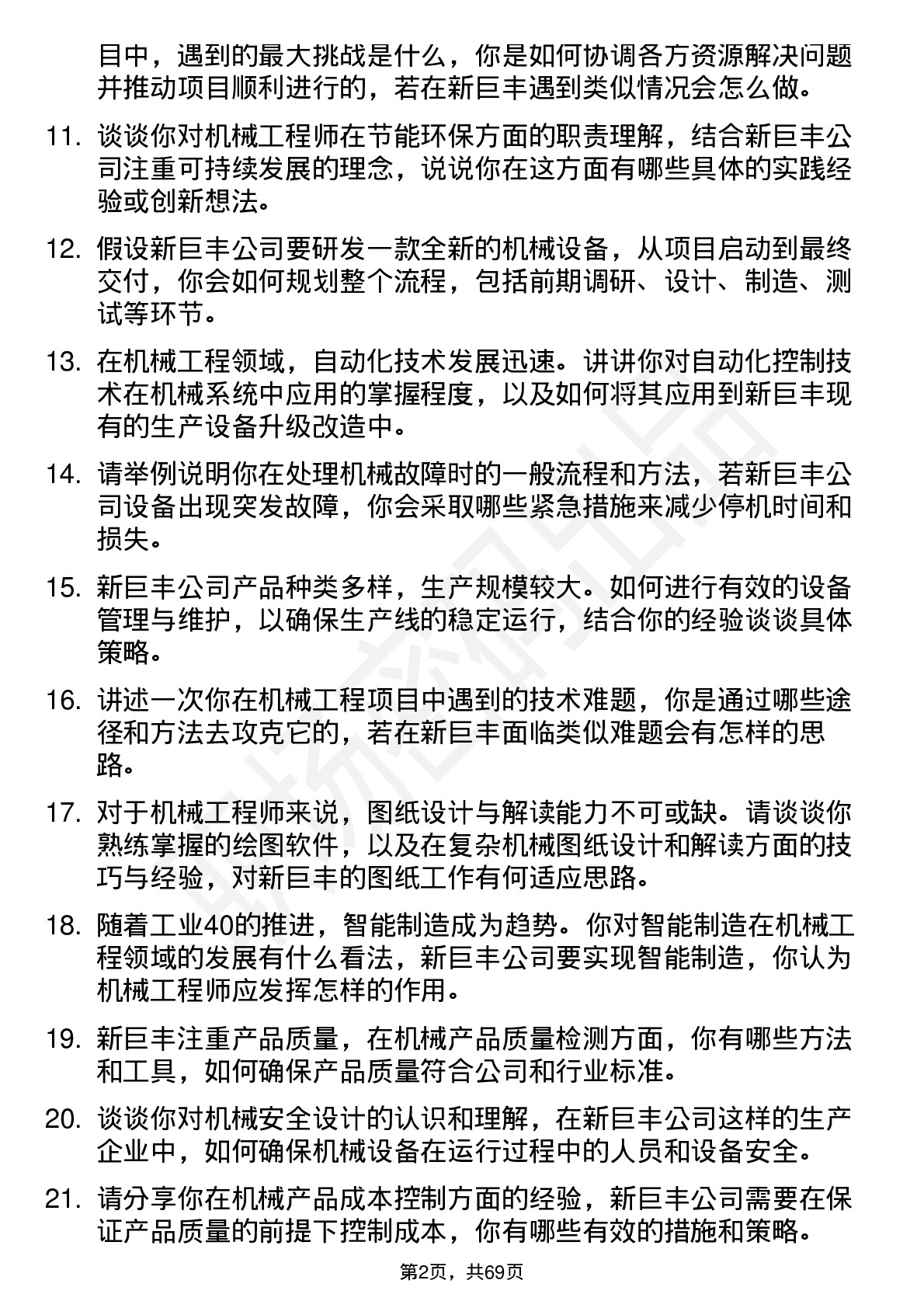 48道新巨丰机械工程师岗位面试题库及参考回答含考察点分析