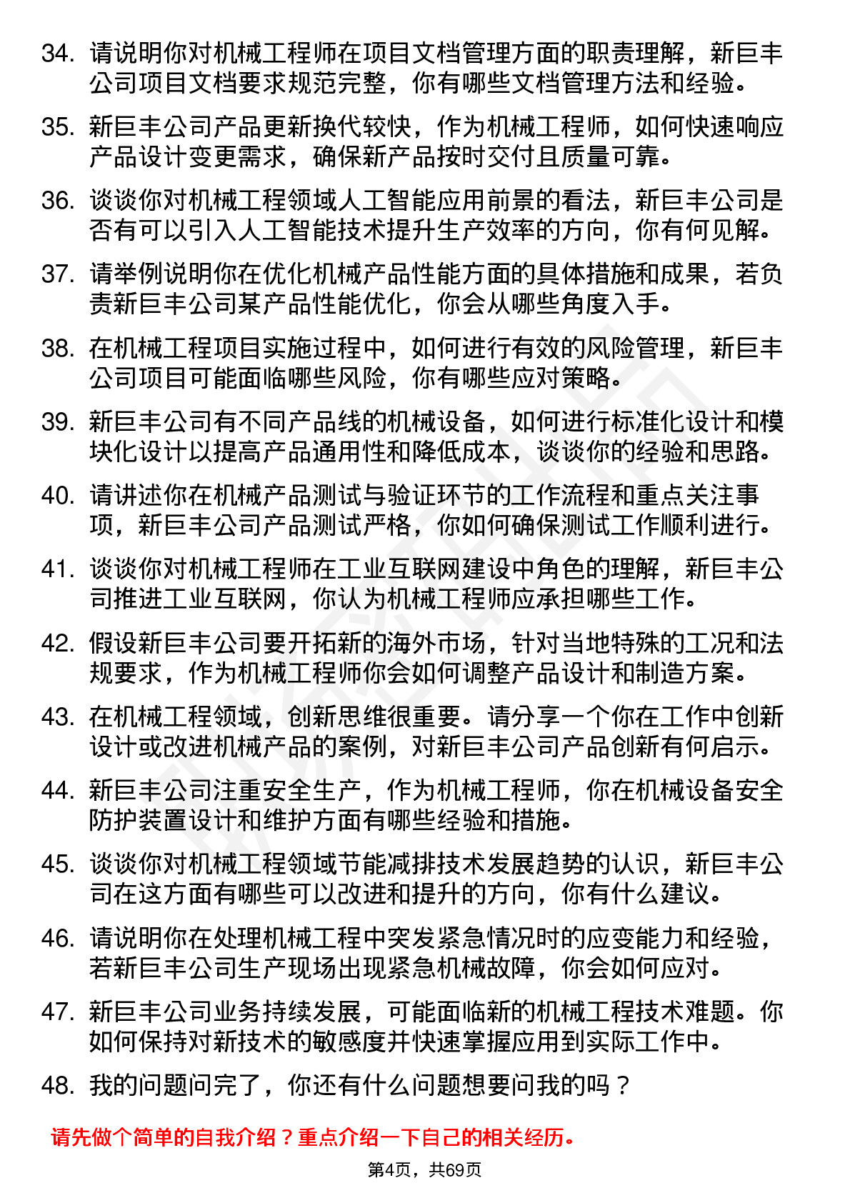 48道新巨丰机械工程师岗位面试题库及参考回答含考察点分析