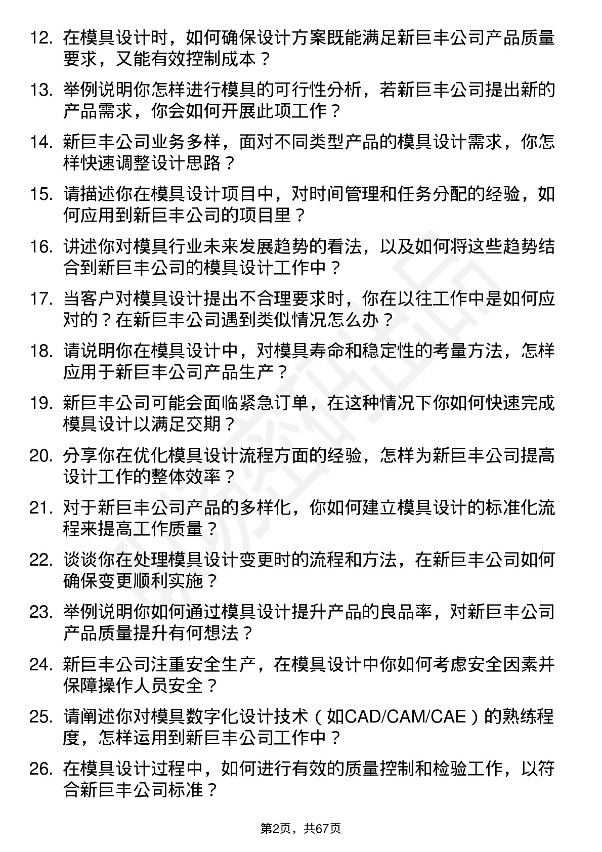 48道新巨丰模具设计师岗位面试题库及参考回答含考察点分析