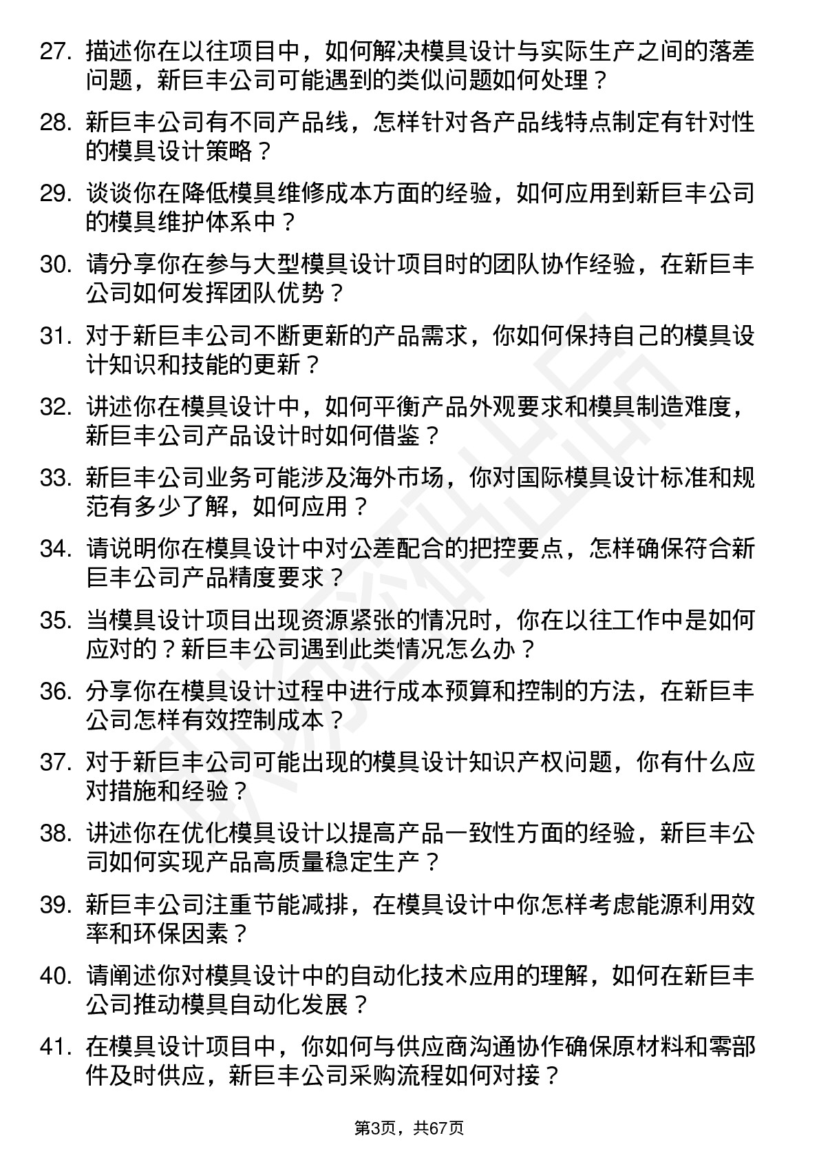 48道新巨丰模具设计师岗位面试题库及参考回答含考察点分析