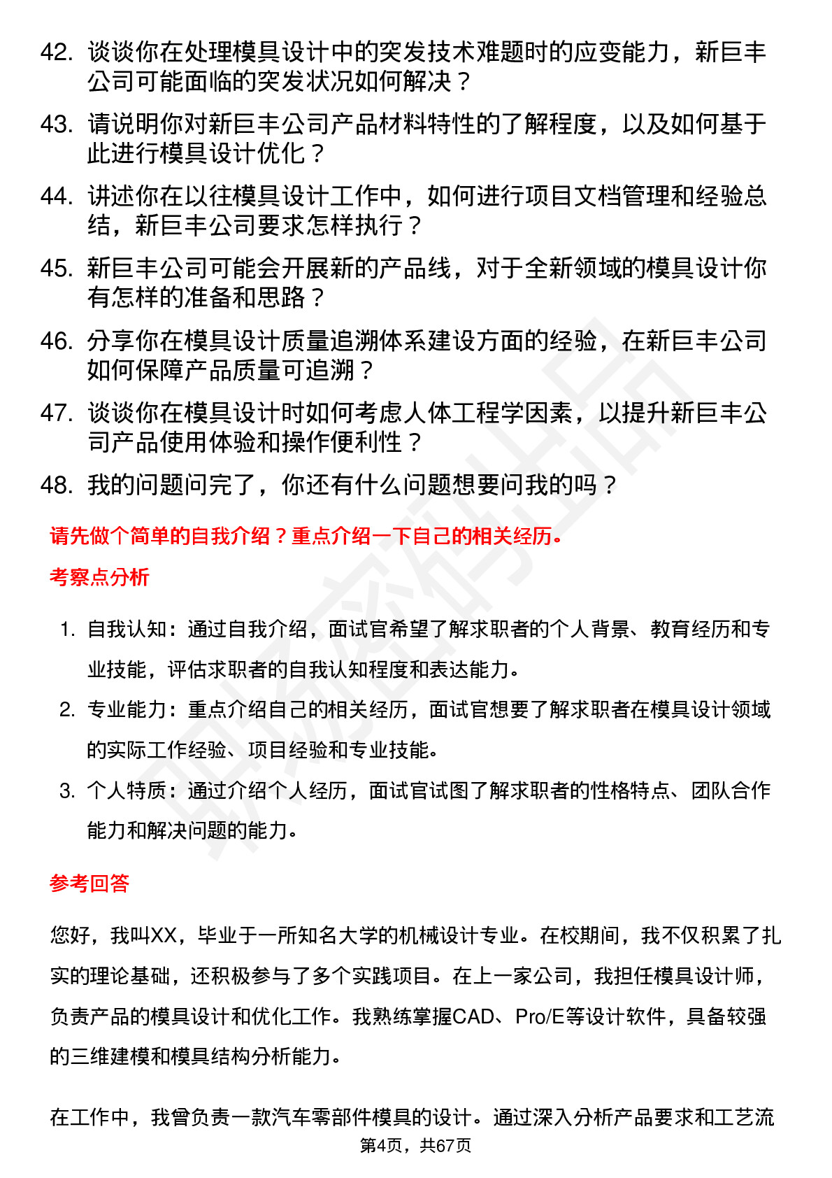 48道新巨丰模具设计师岗位面试题库及参考回答含考察点分析