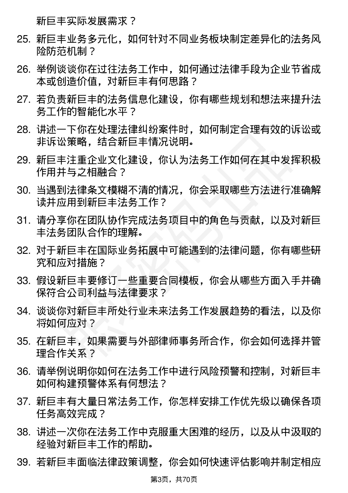 48道新巨丰法务专员岗位面试题库及参考回答含考察点分析