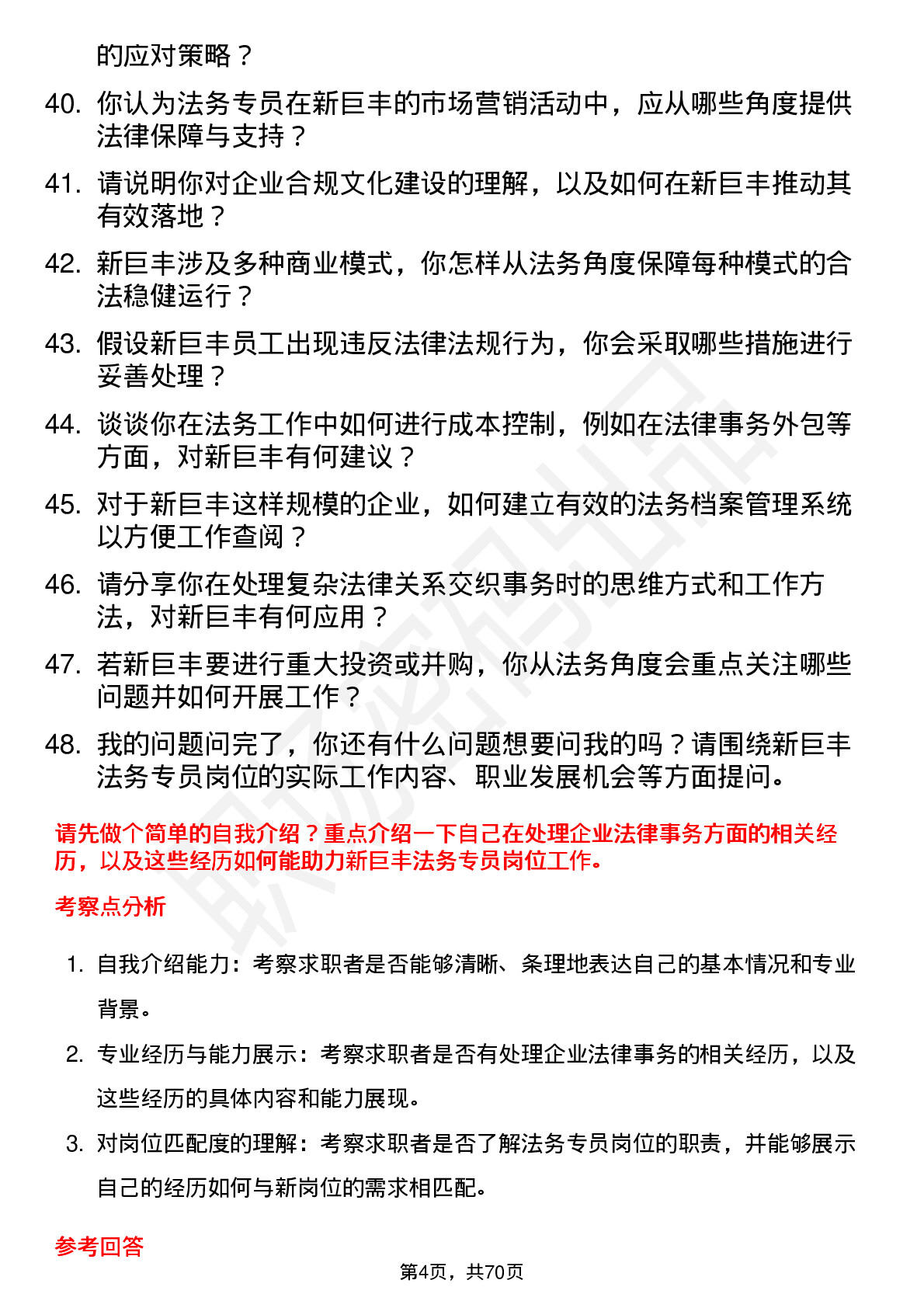 48道新巨丰法务专员岗位面试题库及参考回答含考察点分析