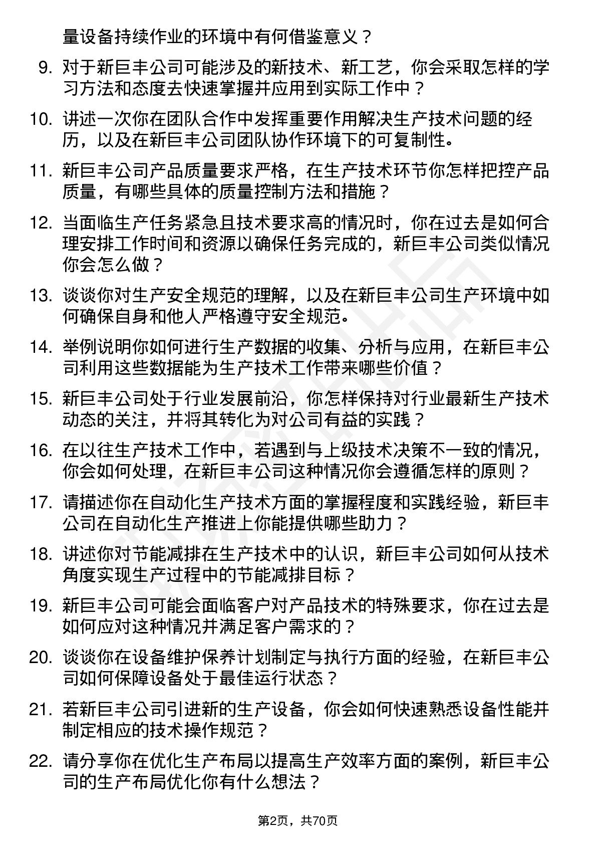 48道新巨丰生产技术员岗位面试题库及参考回答含考察点分析