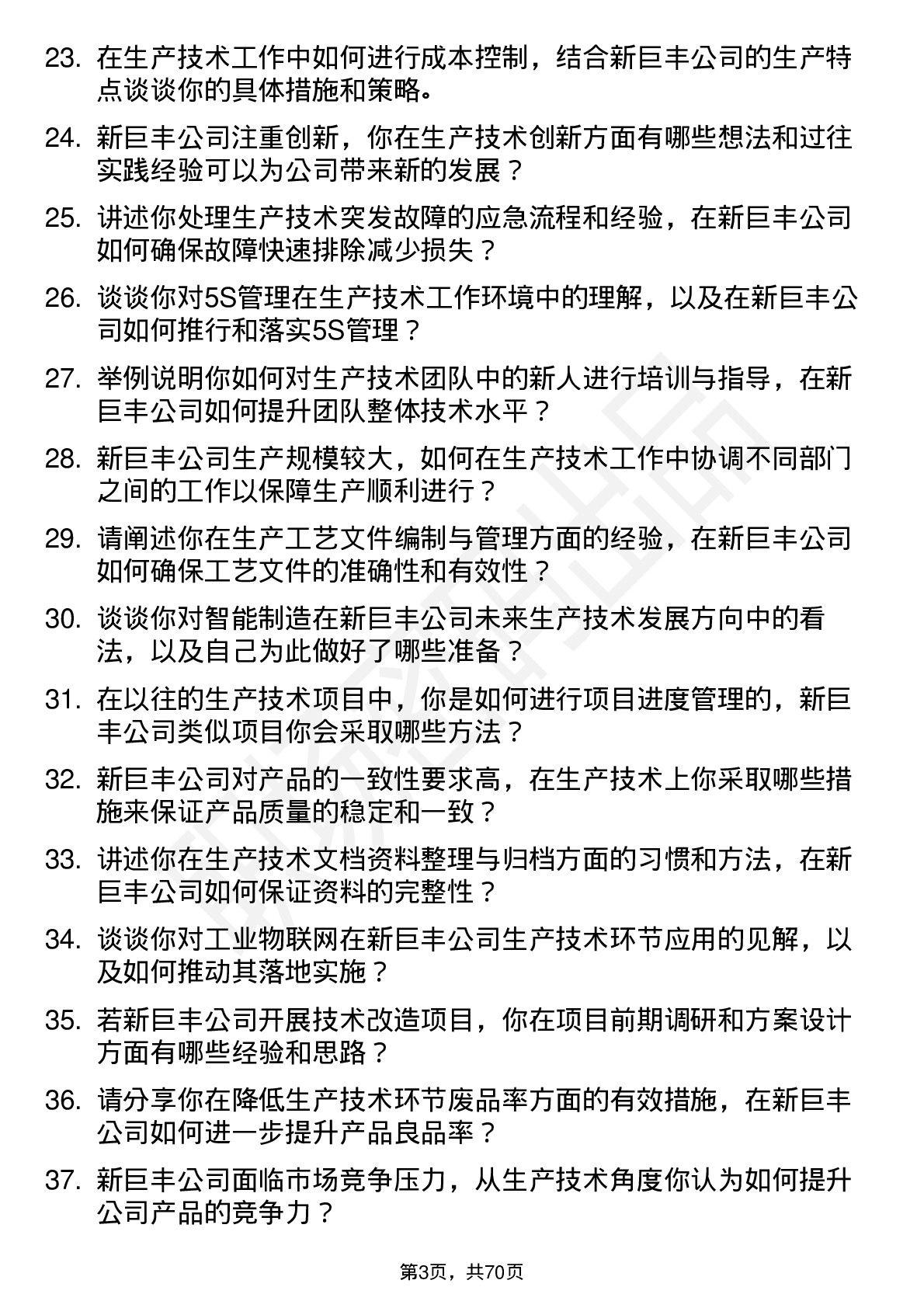 48道新巨丰生产技术员岗位面试题库及参考回答含考察点分析