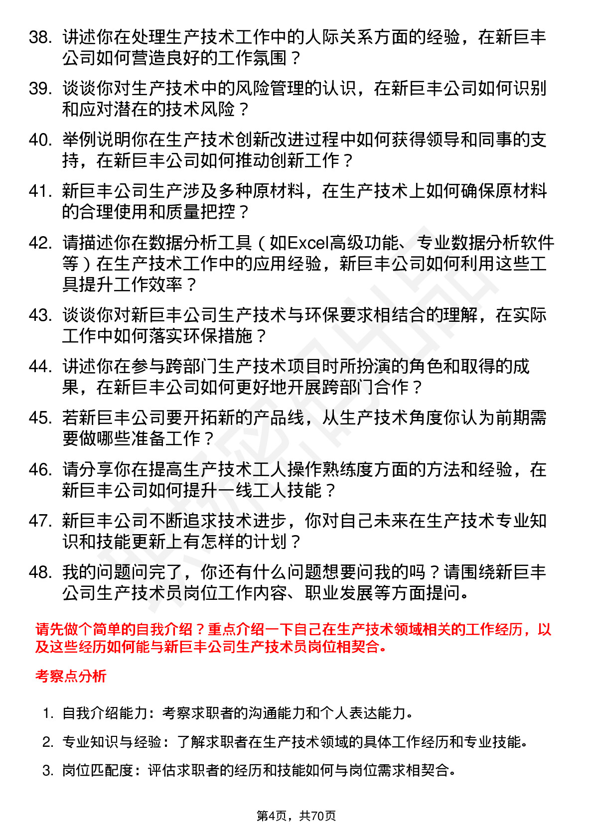 48道新巨丰生产技术员岗位面试题库及参考回答含考察点分析