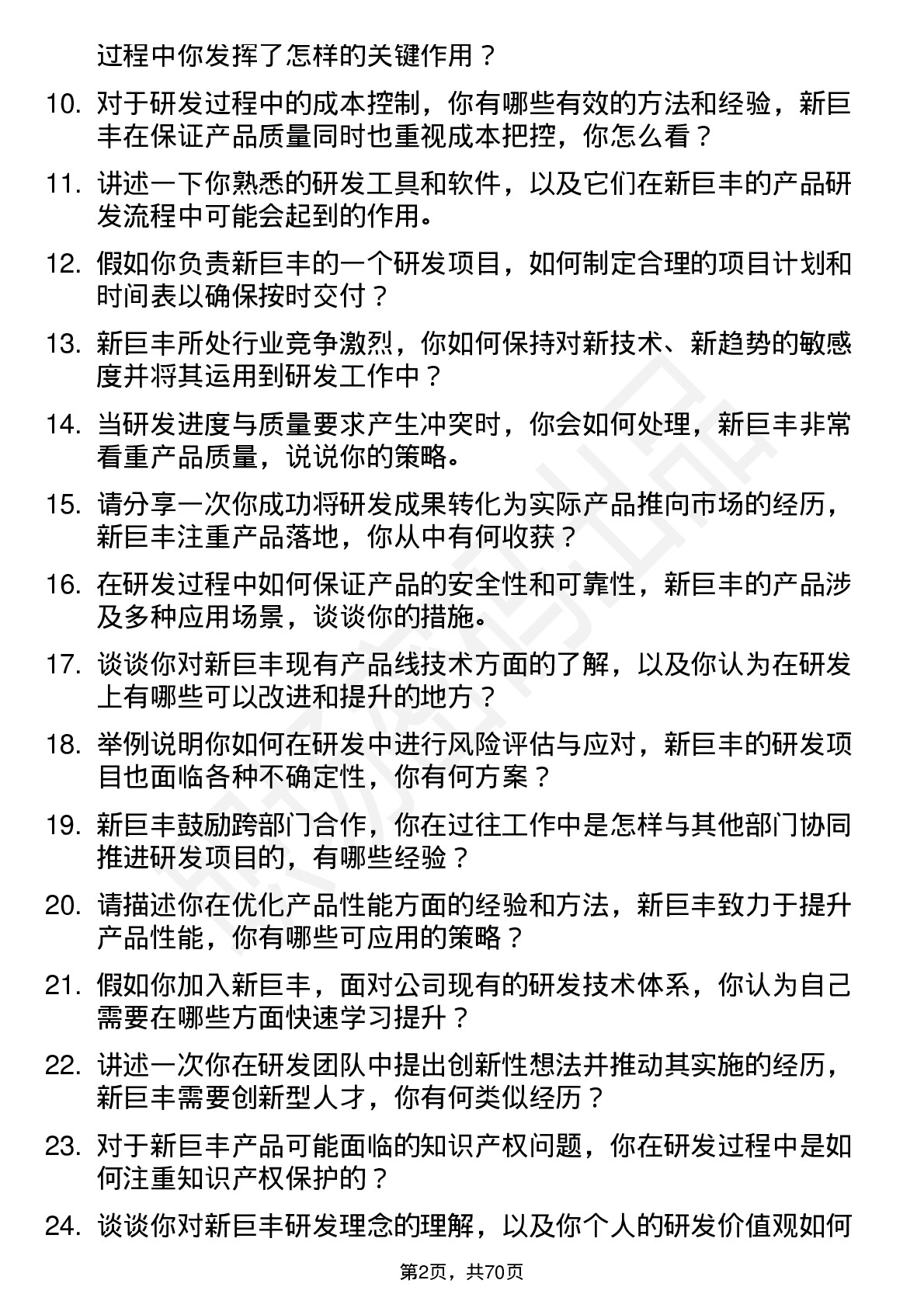 48道新巨丰研发工程师岗位面试题库及参考回答含考察点分析