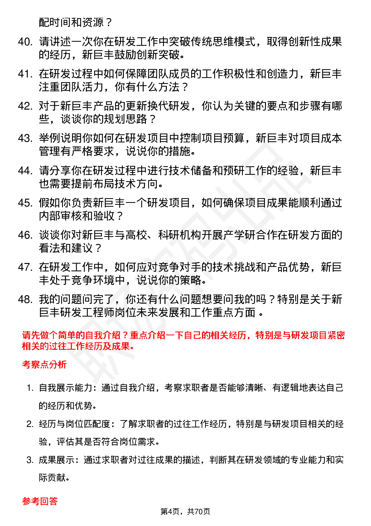 48道新巨丰研发工程师岗位面试题库及参考回答含考察点分析