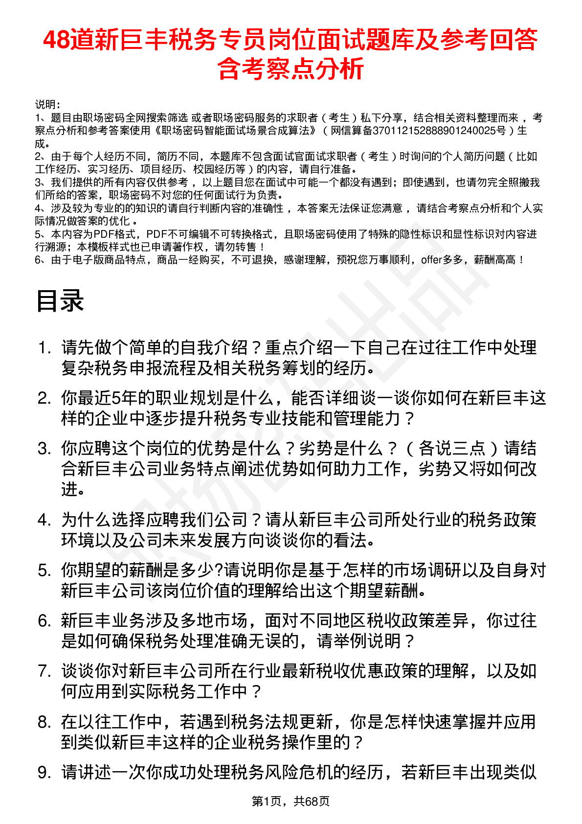 48道新巨丰税务专员岗位面试题库及参考回答含考察点分析