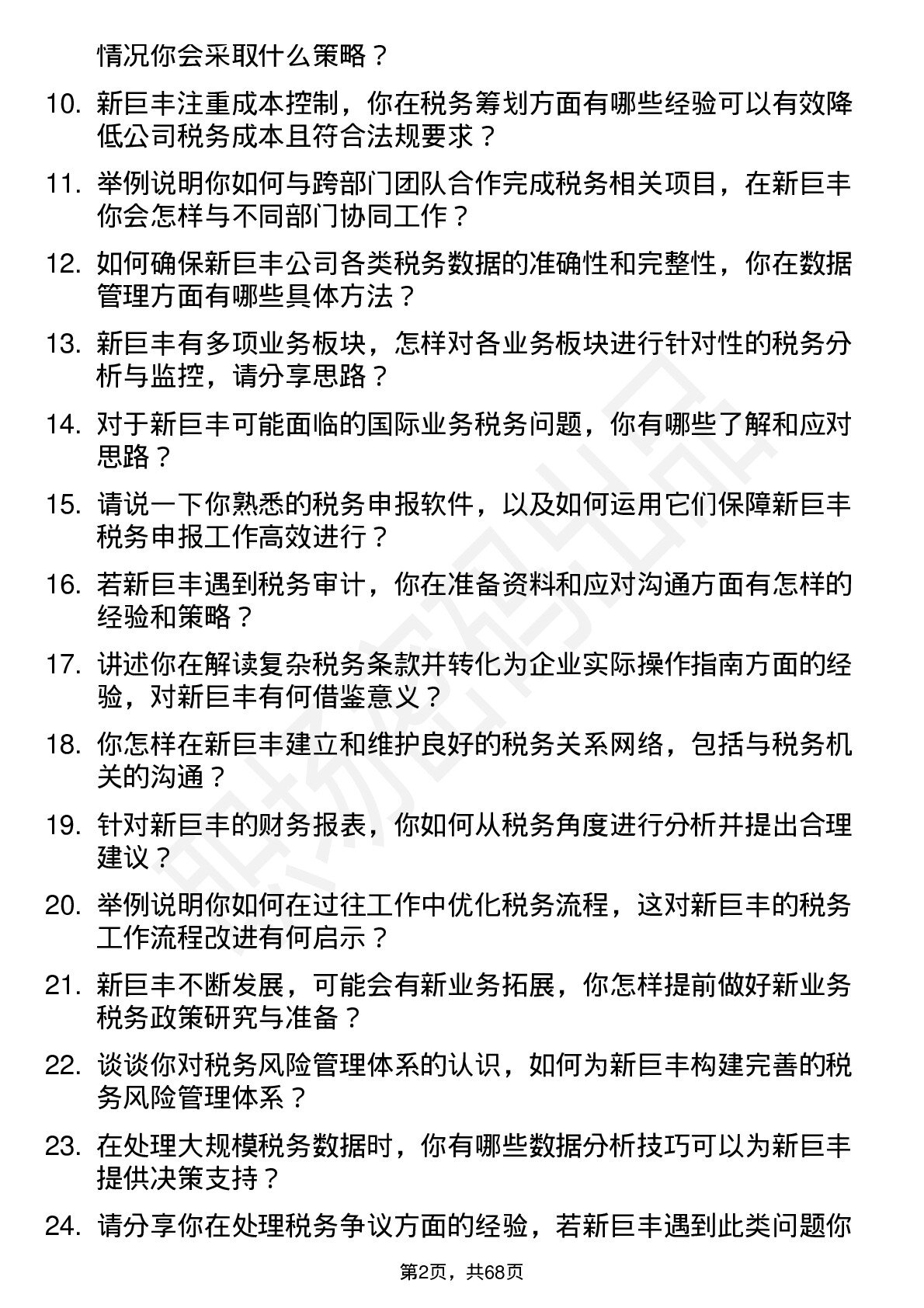 48道新巨丰税务专员岗位面试题库及参考回答含考察点分析