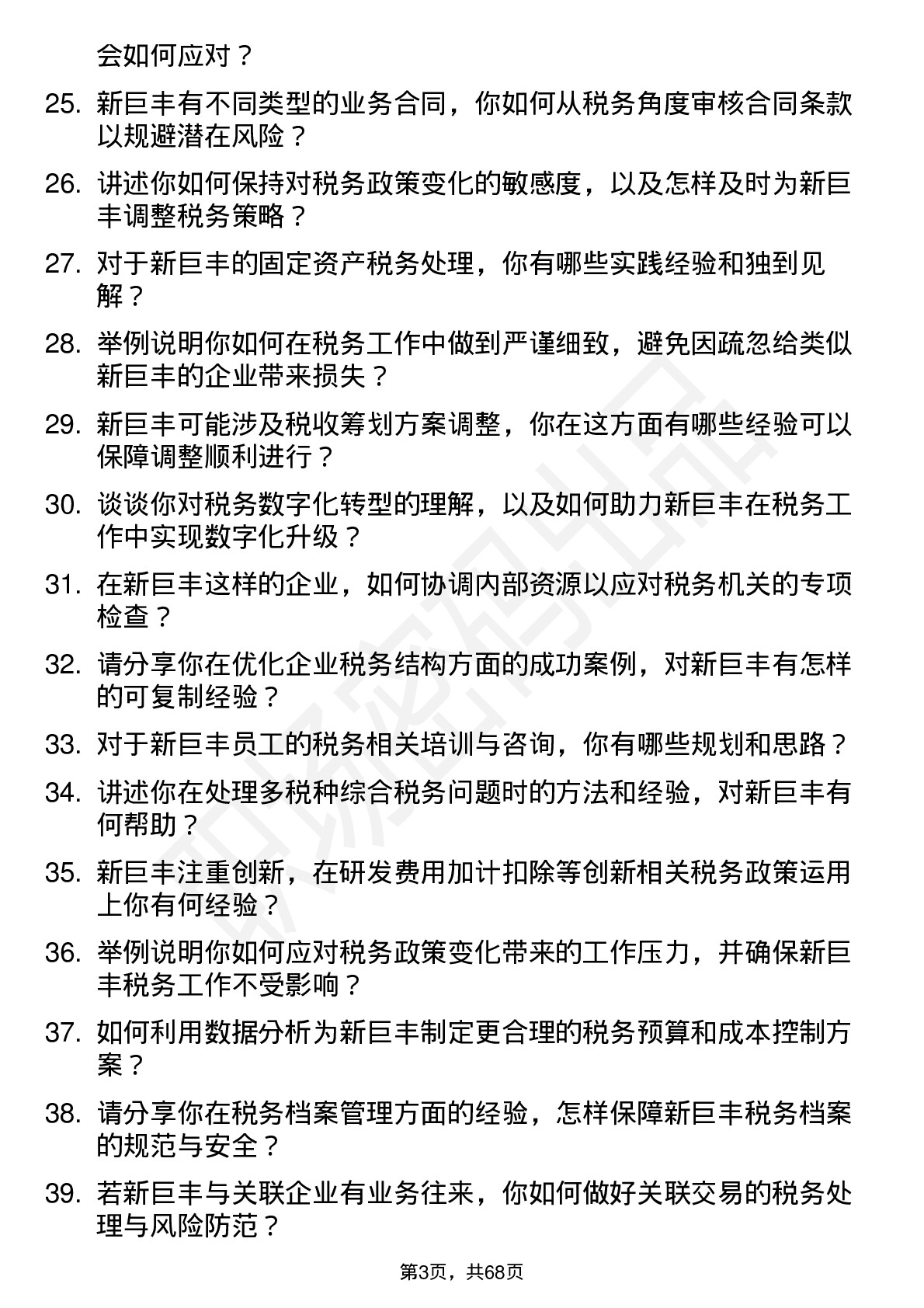 48道新巨丰税务专员岗位面试题库及参考回答含考察点分析