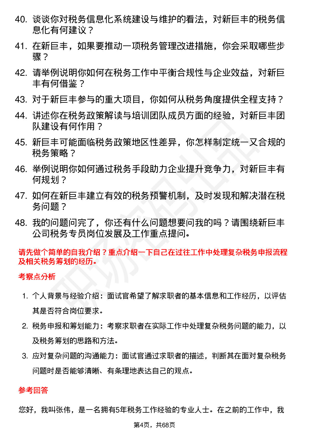 48道新巨丰税务专员岗位面试题库及参考回答含考察点分析