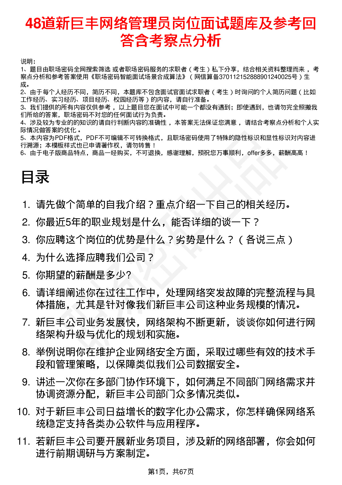 48道新巨丰网络管理员岗位面试题库及参考回答含考察点分析