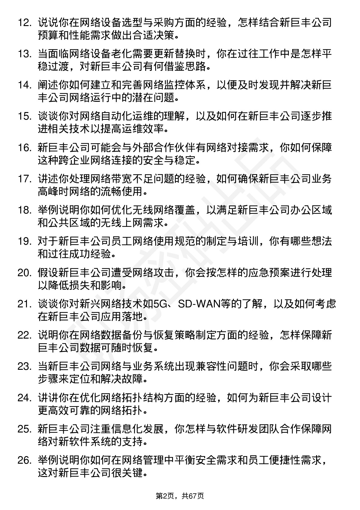 48道新巨丰网络管理员岗位面试题库及参考回答含考察点分析