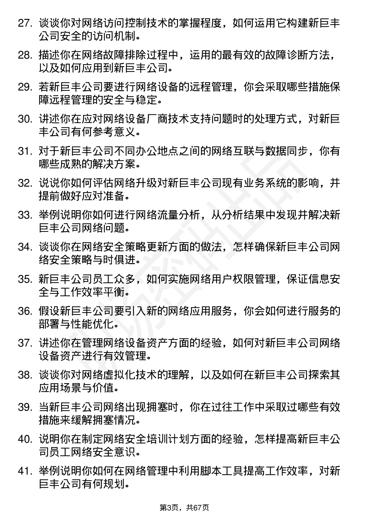 48道新巨丰网络管理员岗位面试题库及参考回答含考察点分析