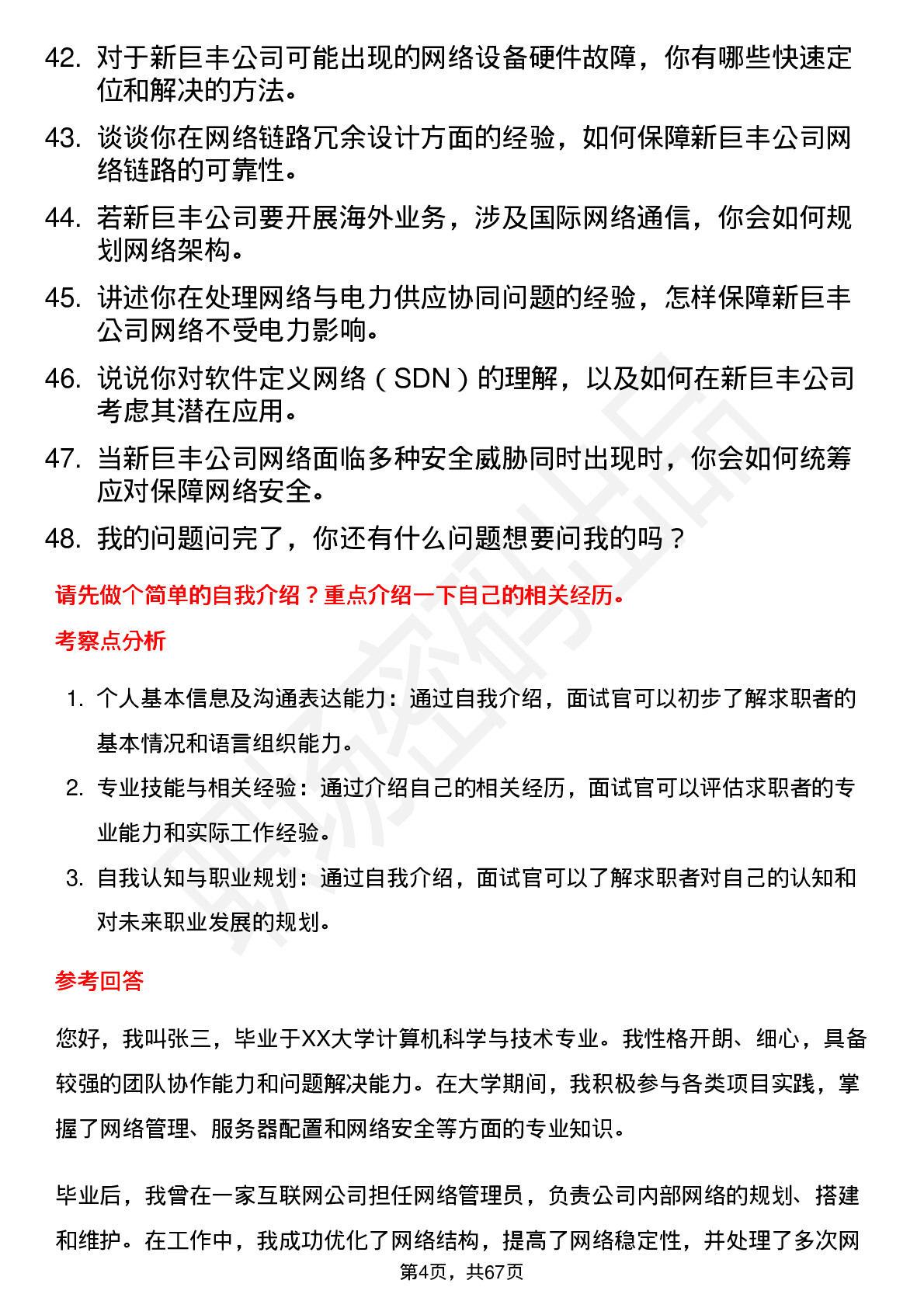 48道新巨丰网络管理员岗位面试题库及参考回答含考察点分析