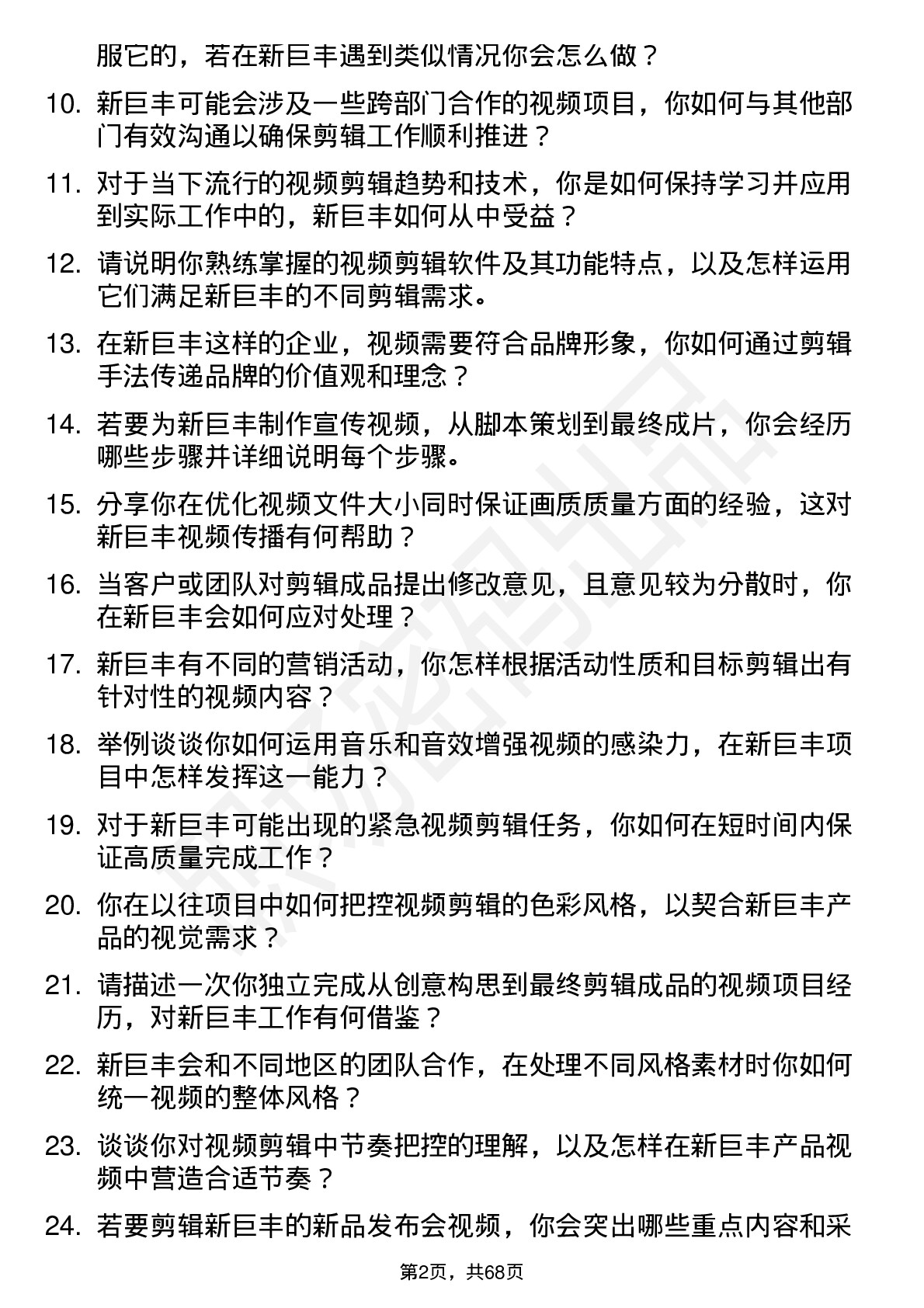 48道新巨丰视频剪辑师岗位面试题库及参考回答含考察点分析