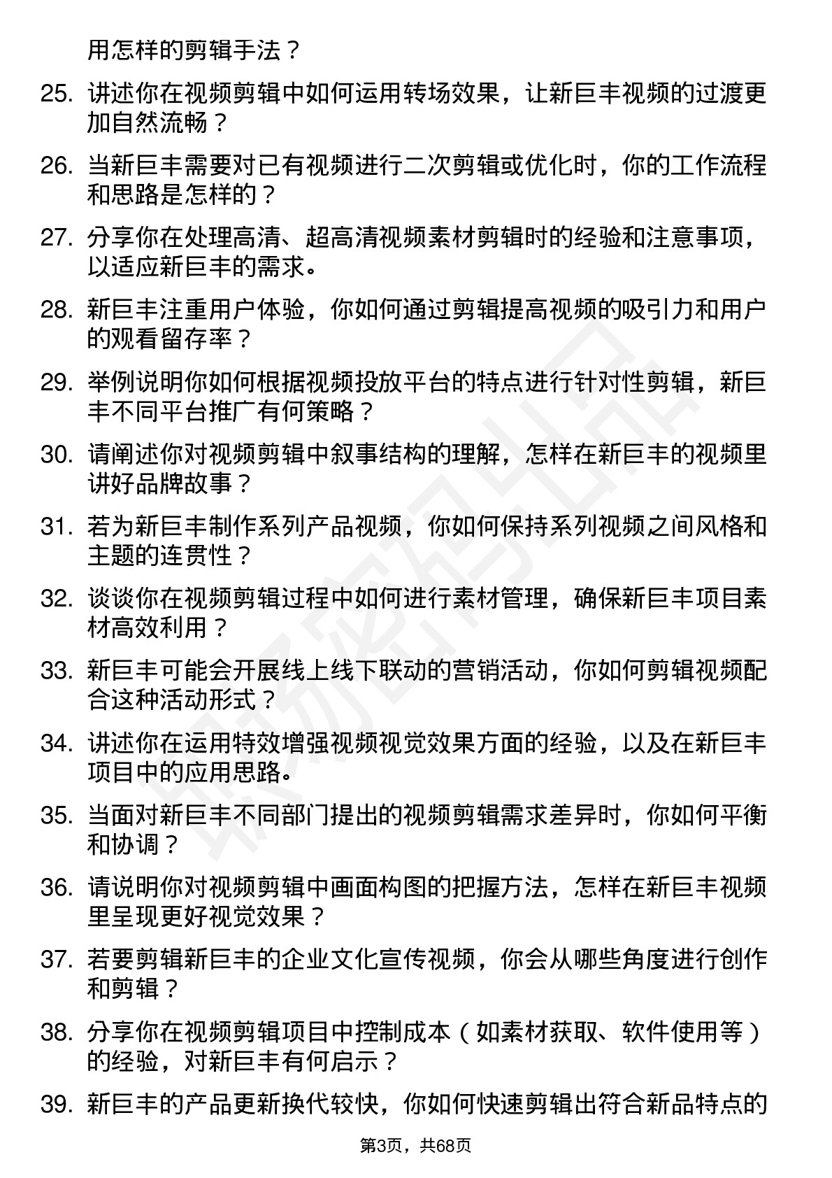 48道新巨丰视频剪辑师岗位面试题库及参考回答含考察点分析