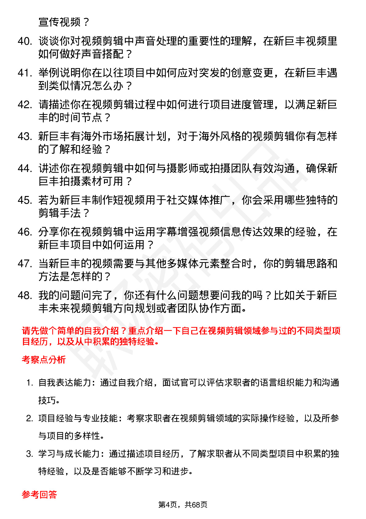 48道新巨丰视频剪辑师岗位面试题库及参考回答含考察点分析